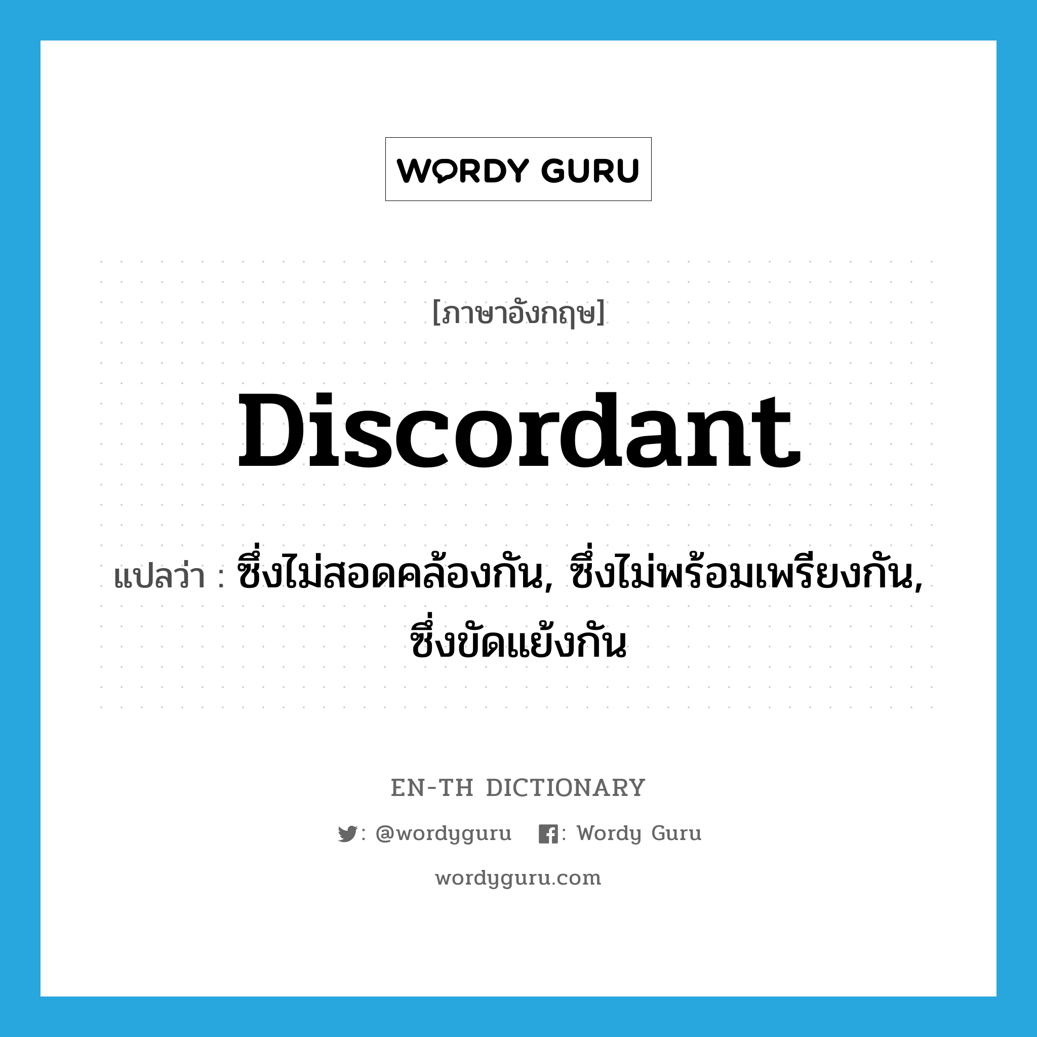 discordant แปลว่า?, คำศัพท์ภาษาอังกฤษ discordant แปลว่า ซึ่งไม่สอดคล้องกัน, ซึ่งไม่พร้อมเพรียงกัน, ซึ่งขัดแย้งกัน ประเภท ADJ หมวด ADJ