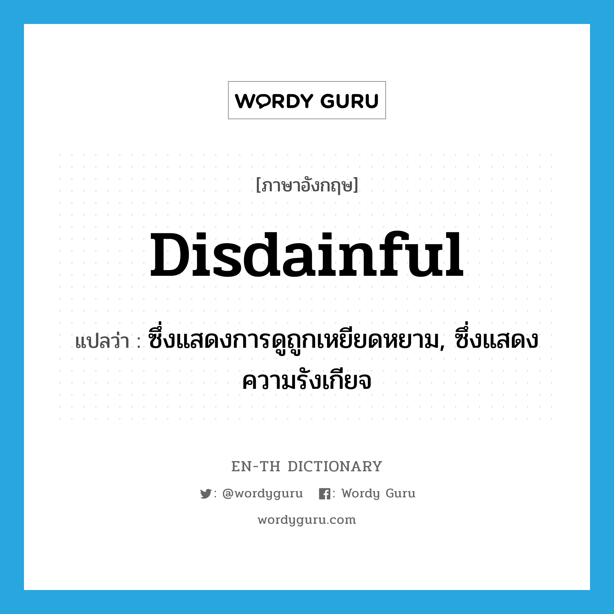 disdainful แปลว่า?, คำศัพท์ภาษาอังกฤษ disdainful แปลว่า ซึ่งแสดงการดูถูกเหยียดหยาม, ซึ่งแสดงความรังเกียจ ประเภท ADJ หมวด ADJ