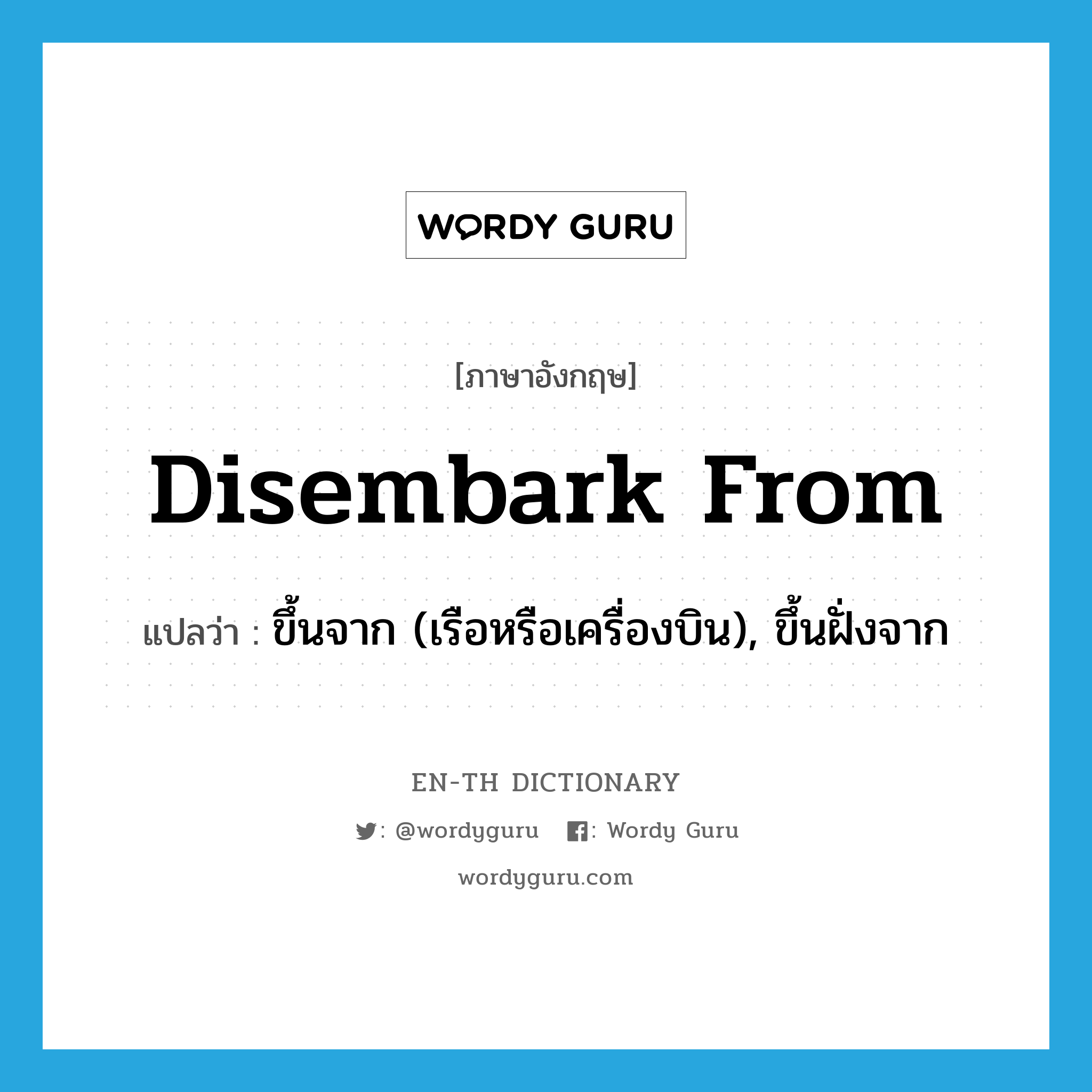 disembark from แปลว่า?, คำศัพท์ภาษาอังกฤษ disembark from แปลว่า ขึ้นจาก (เรือหรือเครื่องบิน), ขึ้นฝั่งจาก ประเภท PHRV หมวด PHRV