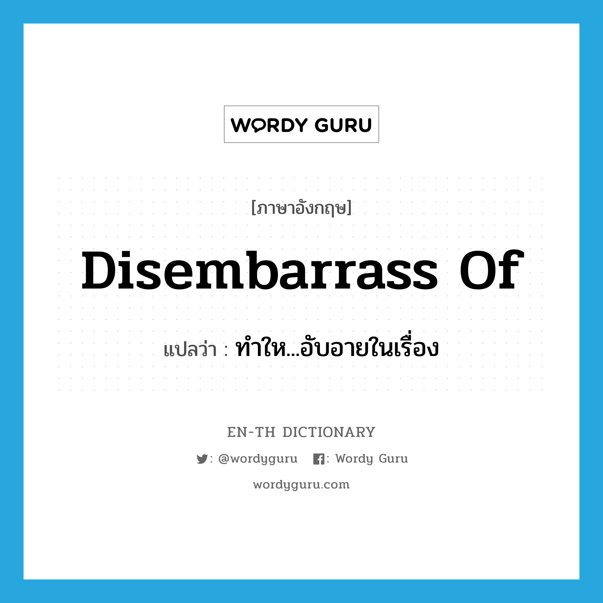 disembarrass of แปลว่า?, คำศัพท์ภาษาอังกฤษ disembarrass of แปลว่า ทำให...อับอายในเรื่อง ประเภท PHRV หมวด PHRV