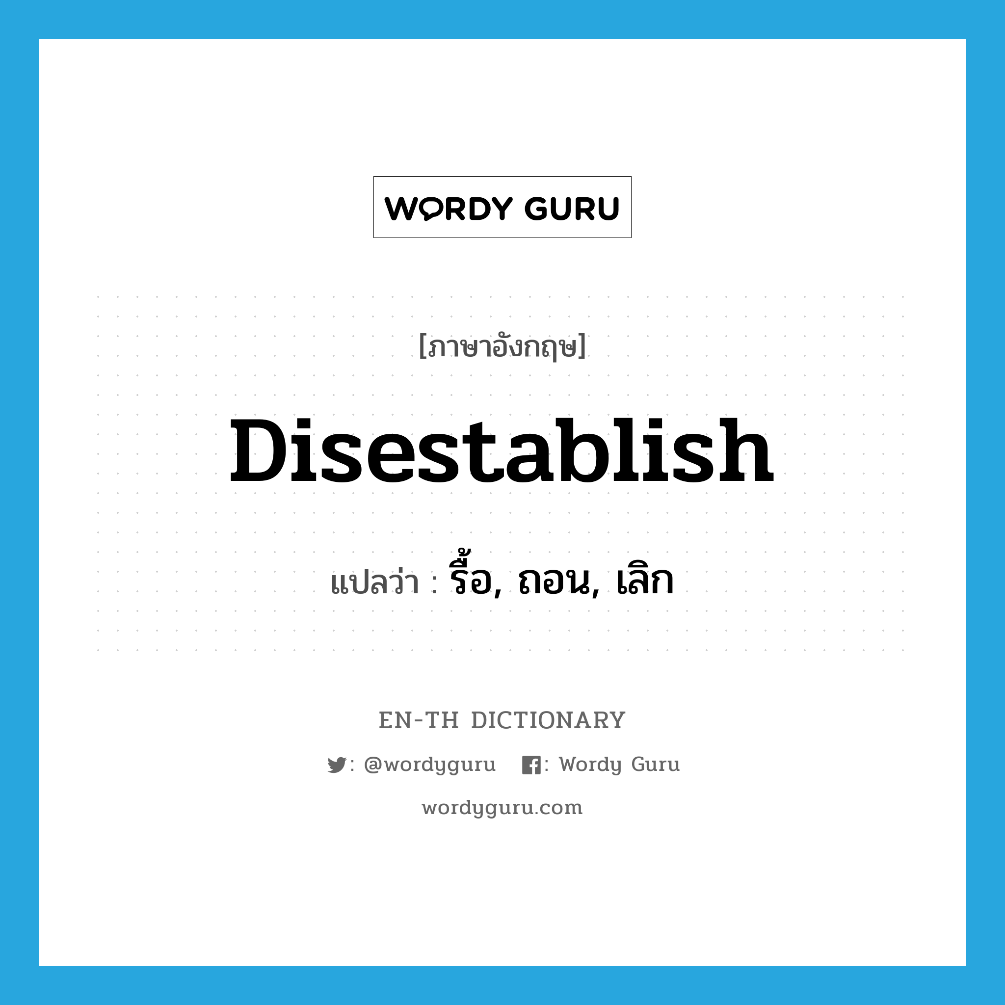 disestablish แปลว่า?, คำศัพท์ภาษาอังกฤษ disestablish แปลว่า รื้อ, ถอน, เลิก ประเภท VT หมวด VT