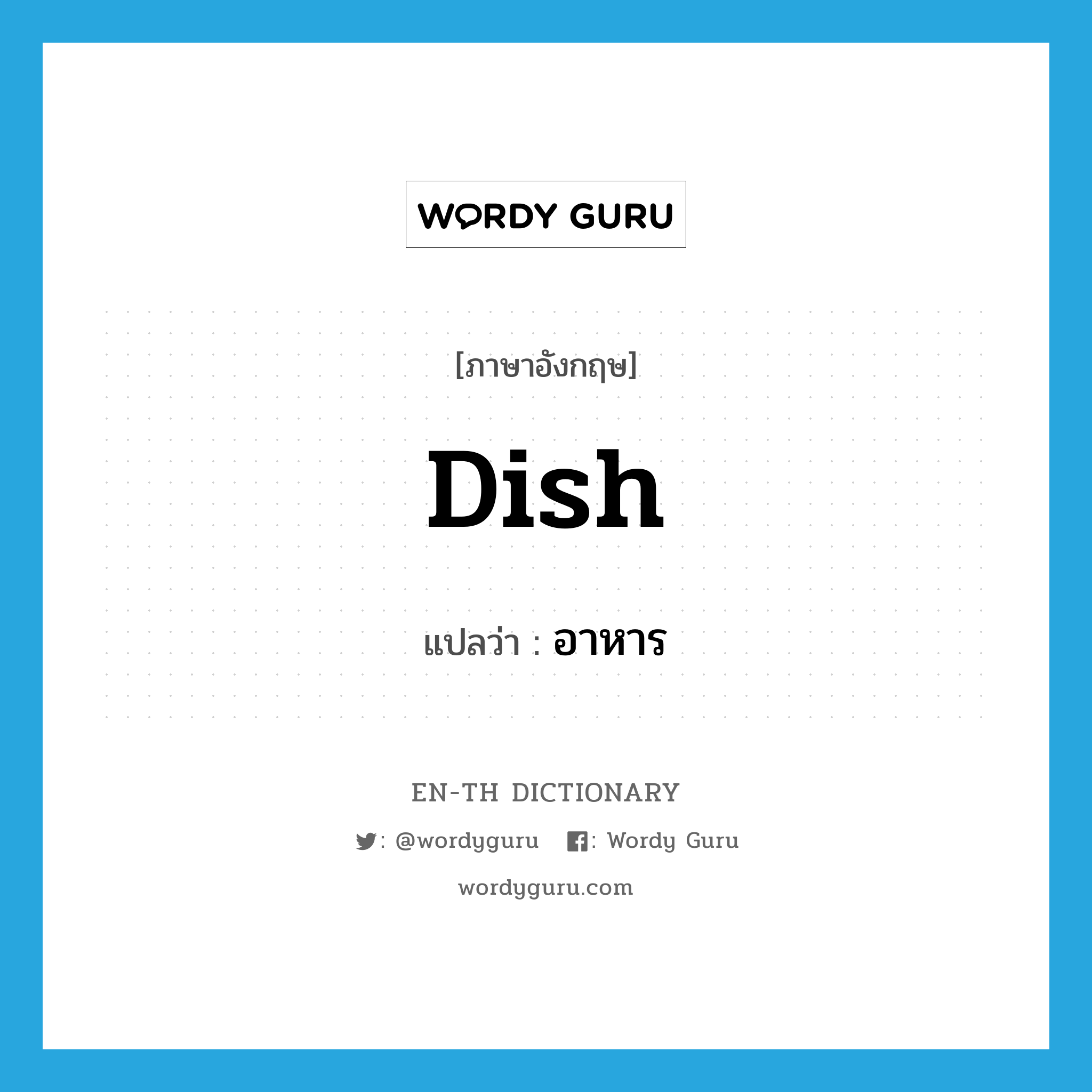 dish แปลว่า?, คำศัพท์ภาษาอังกฤษ dish แปลว่า อาหาร ประเภท N หมวด N