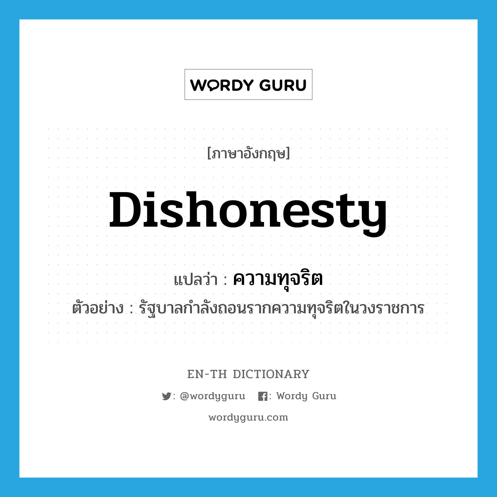 dishonesty แปลว่า?, คำศัพท์ภาษาอังกฤษ dishonesty แปลว่า ความทุจริต ประเภท N ตัวอย่าง รัฐบาลกำลังถอนรากความทุจริตในวงราชการ หมวด N