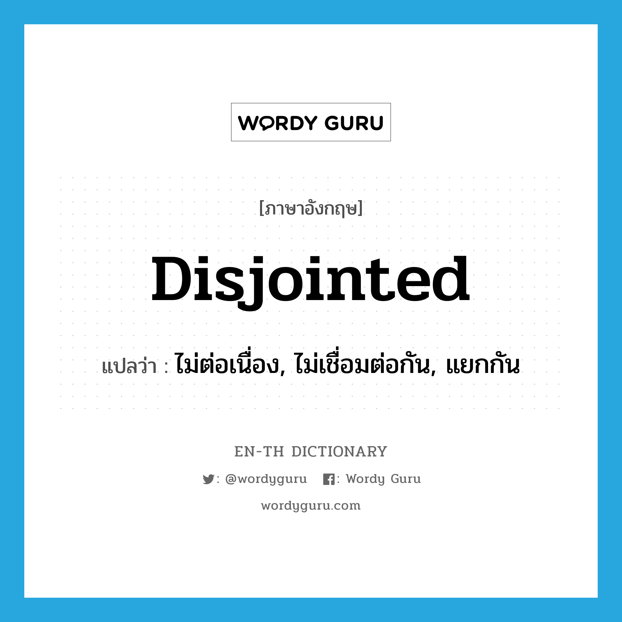 disjointed แปลว่า?, คำศัพท์ภาษาอังกฤษ disjointed แปลว่า ไม่ต่อเนื่อง, ไม่เชื่อมต่อกัน, แยกกัน ประเภท ADJ หมวด ADJ