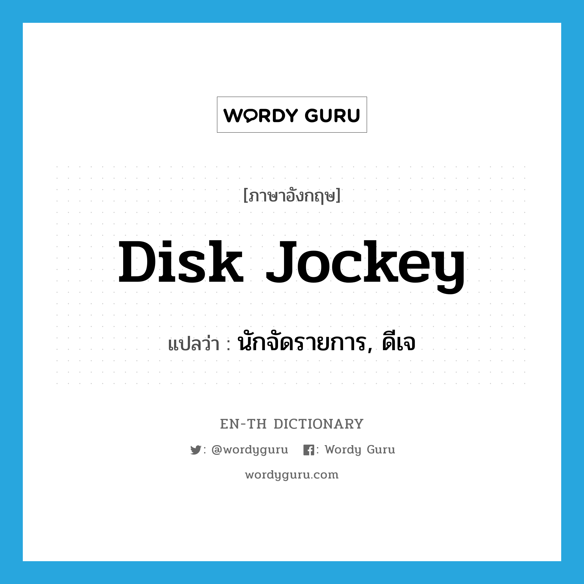 disk jockey แปลว่า?, คำศัพท์ภาษาอังกฤษ disk jockey แปลว่า นักจัดรายการ, ดีเจ ประเภท N หมวด N