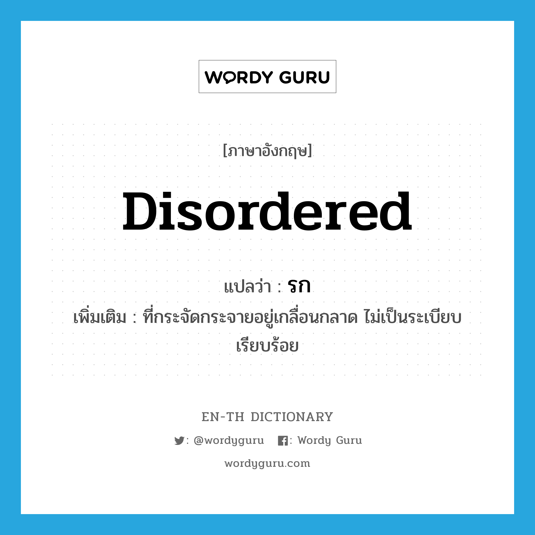 disordered แปลว่า?, คำศัพท์ภาษาอังกฤษ disordered แปลว่า รก ประเภท ADJ เพิ่มเติม ที่กระจัดกระจายอยู่เกลื่อนกลาด ไม่เป็นระเบียบเรียบร้อย หมวด ADJ