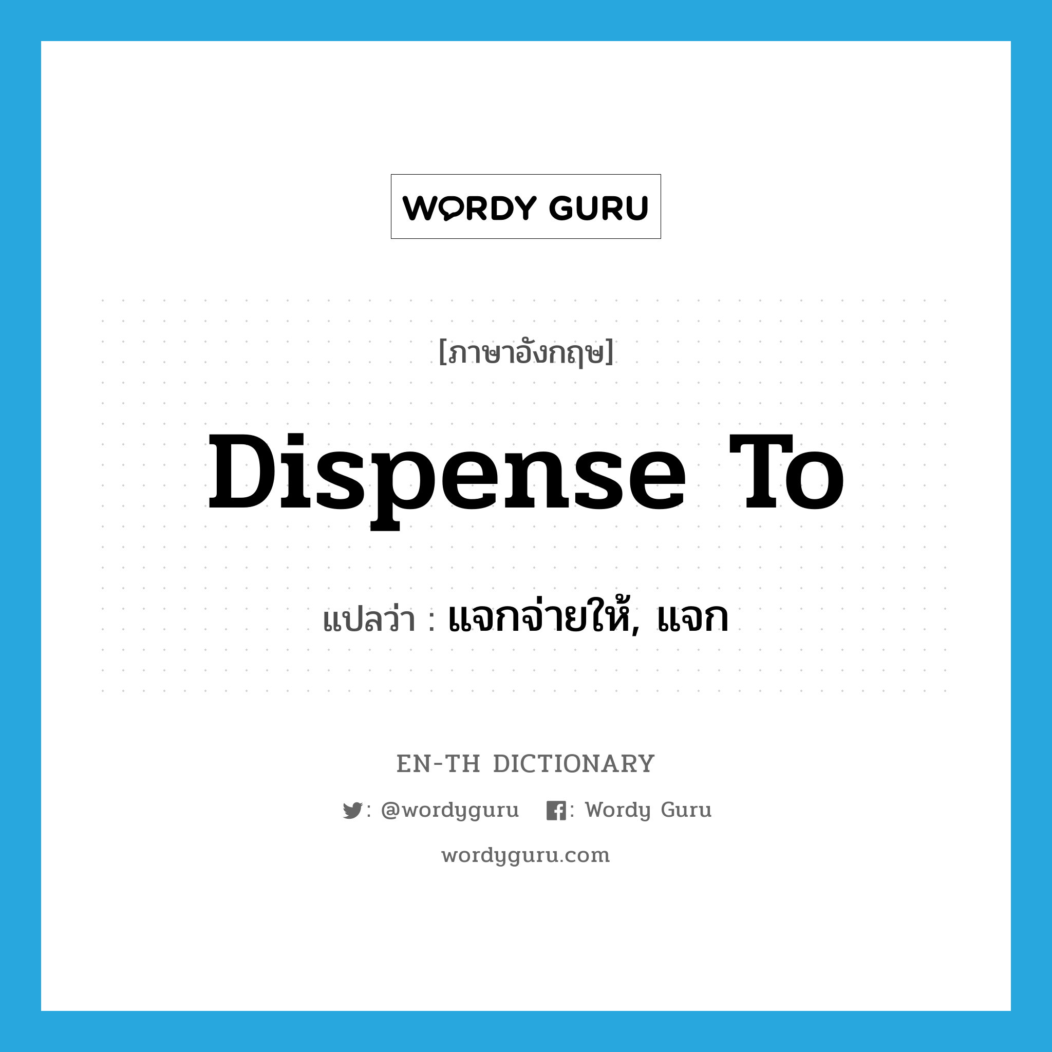 dispense to แปลว่า?, คำศัพท์ภาษาอังกฤษ dispense to แปลว่า แจกจ่ายให้, แจก ประเภท PHRV หมวด PHRV