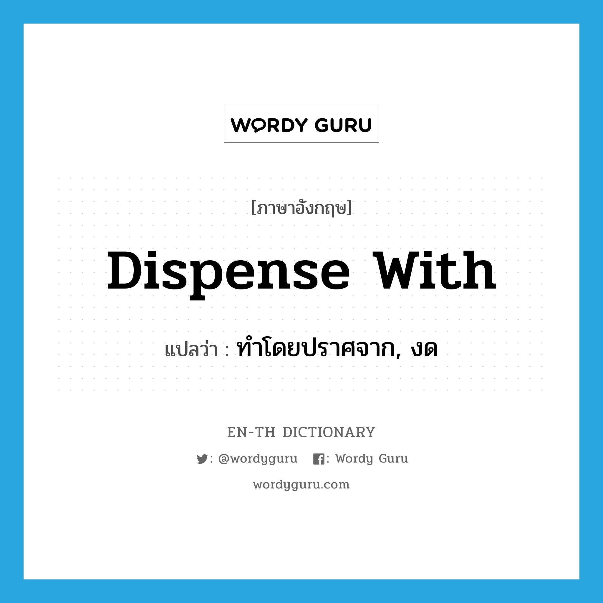 dispense with แปลว่า?, คำศัพท์ภาษาอังกฤษ dispense with แปลว่า ทำโดยปราศจาก, งด ประเภท PHRV หมวด PHRV