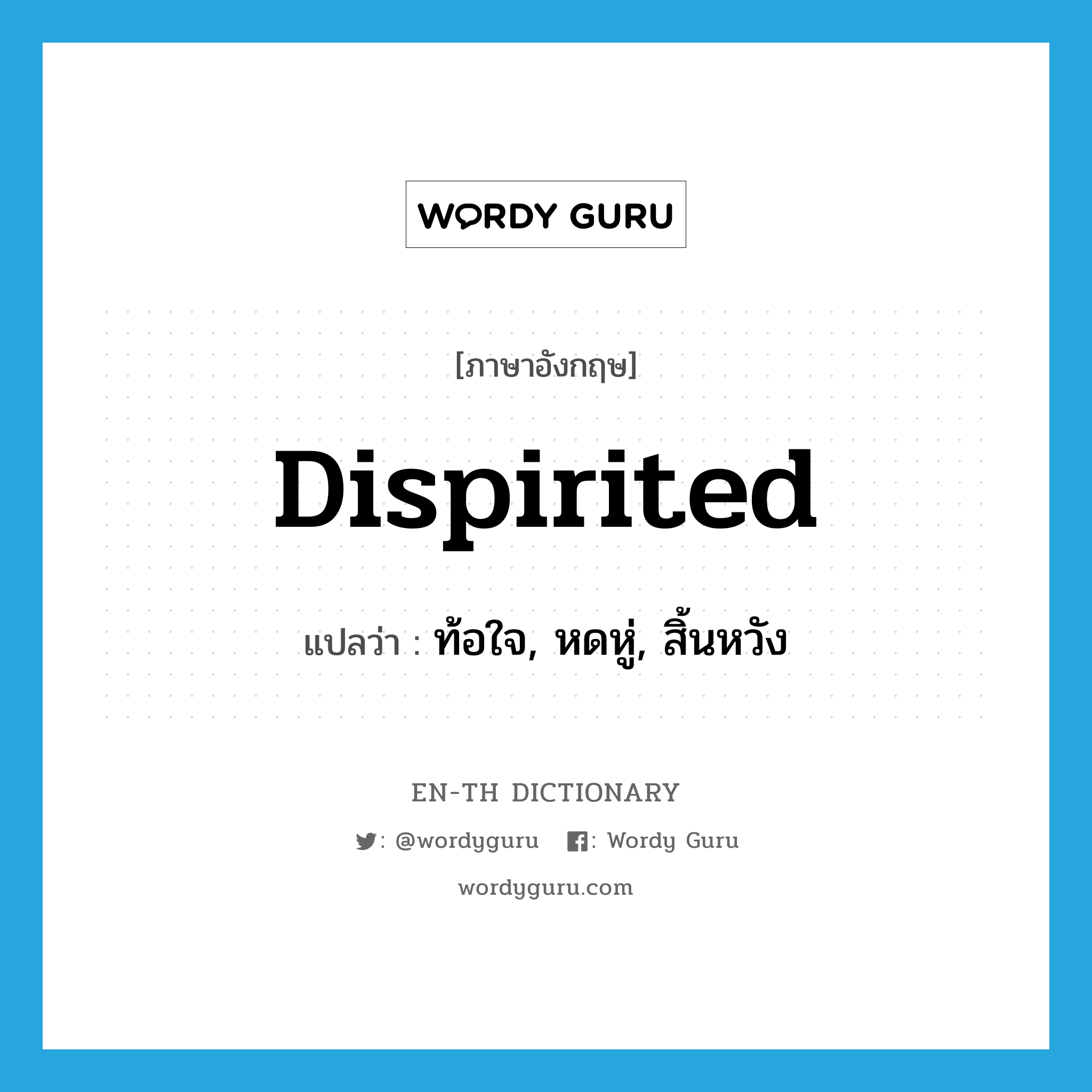 dispirited แปลว่า?, คำศัพท์ภาษาอังกฤษ dispirited แปลว่า ท้อใจ, หดหู่, สิ้นหวัง ประเภท ADJ หมวด ADJ