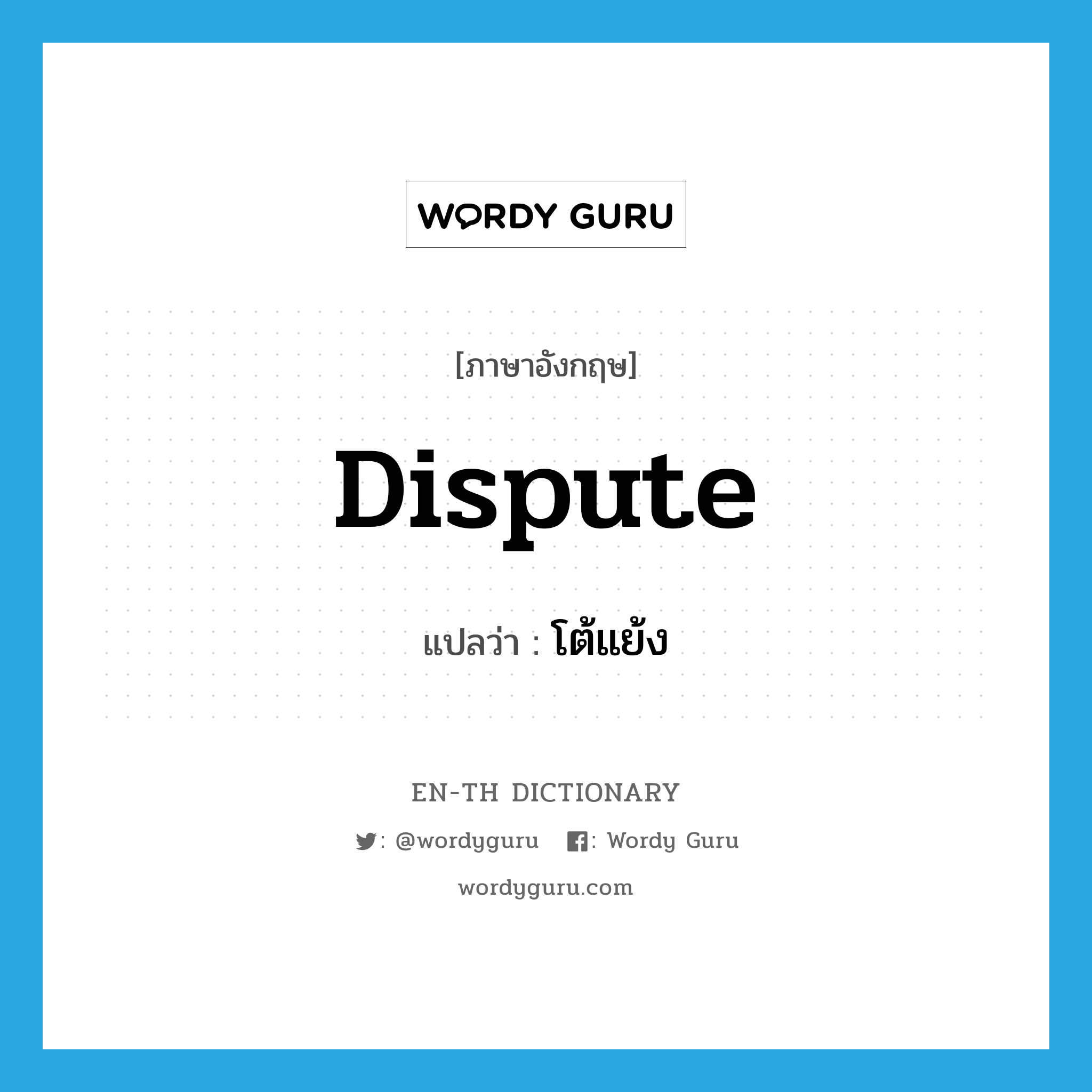 dispute แปลว่า?, คำศัพท์ภาษาอังกฤษ dispute แปลว่า โต้แย้ง ประเภท V หมวด V