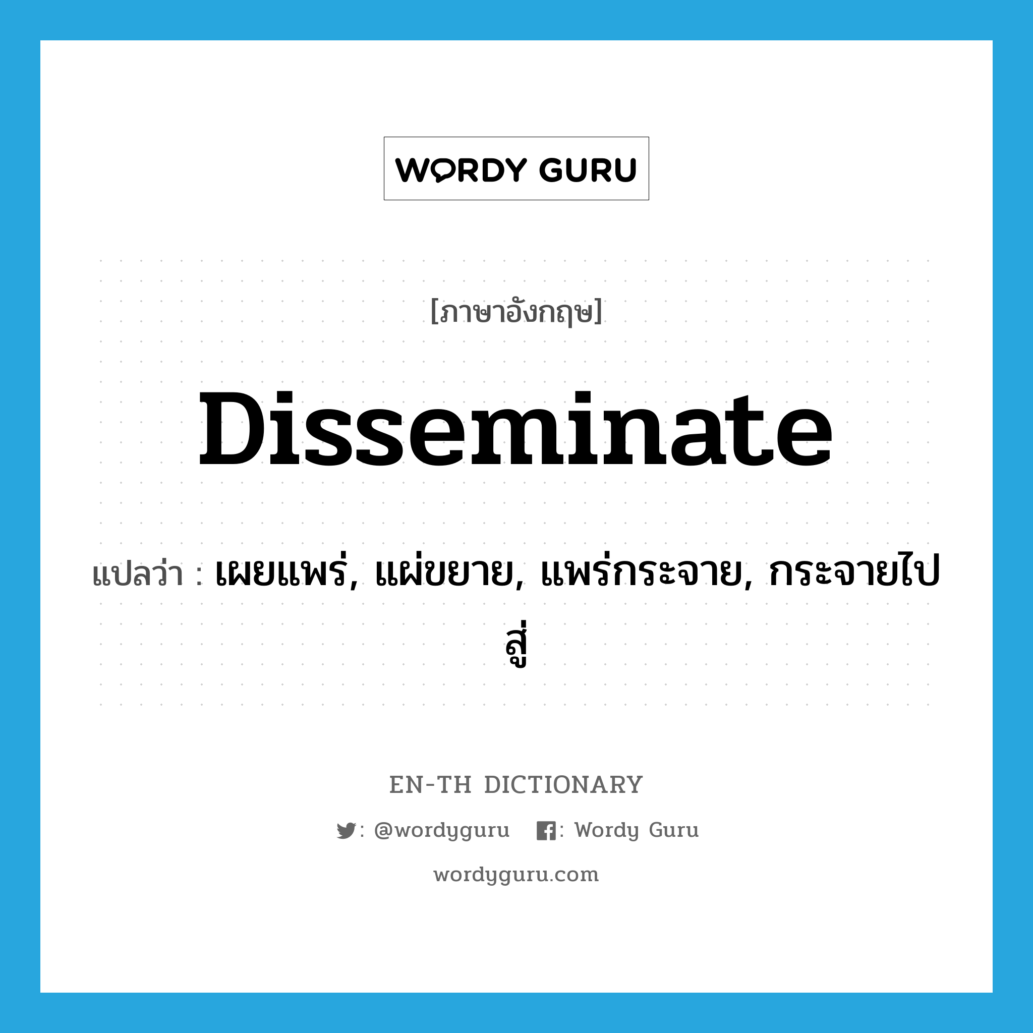 disseminate แปลว่า?, คำศัพท์ภาษาอังกฤษ disseminate แปลว่า เผยแพร่, แผ่ขยาย, แพร่กระจาย, กระจายไปสู่ ประเภท VI หมวด VI