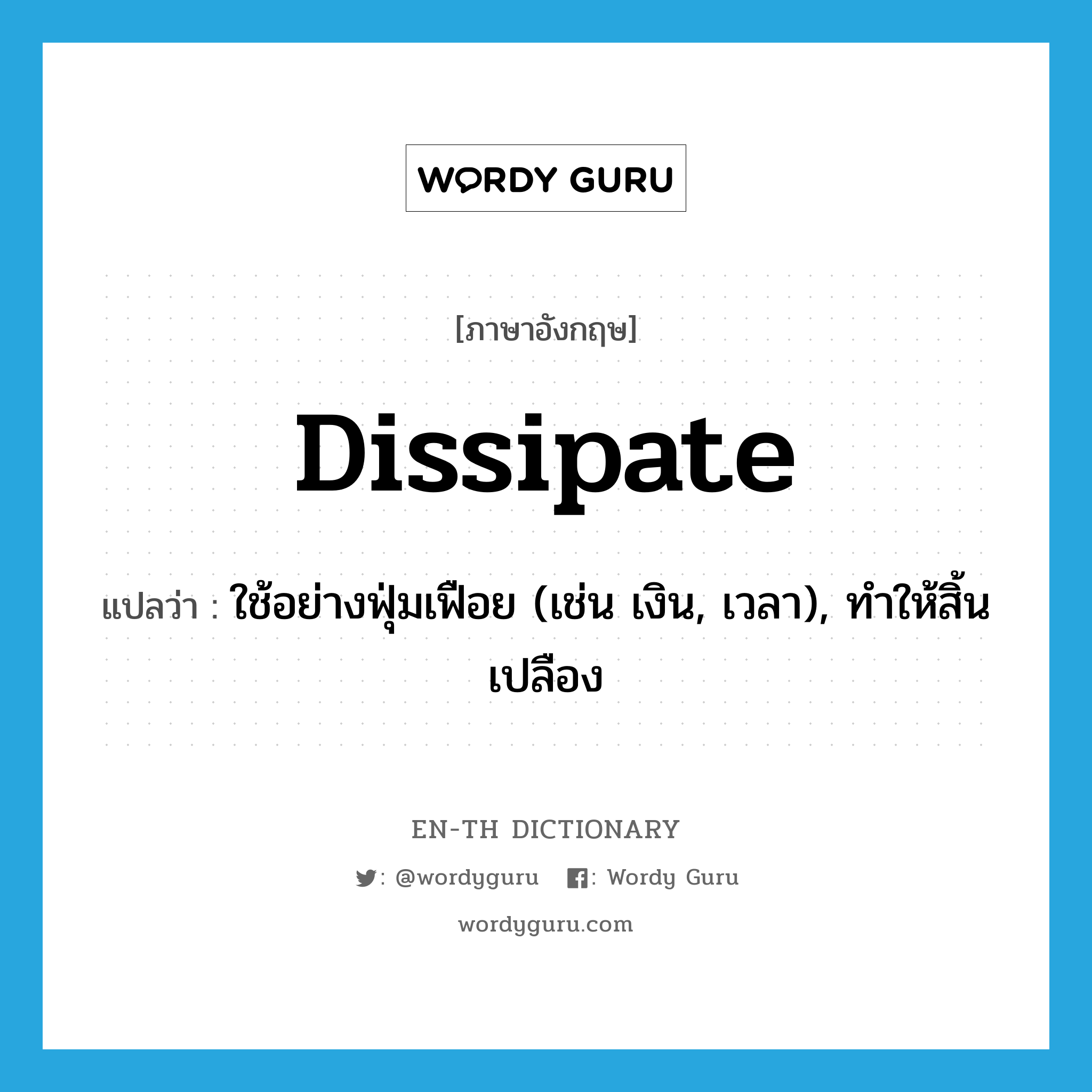 dissipate แปลว่า?, คำศัพท์ภาษาอังกฤษ dissipate แปลว่า ใช้อย่างฟุ่มเฟือย (เช่น เงิน, เวลา), ทำให้สิ้นเปลือง ประเภท VT หมวด VT