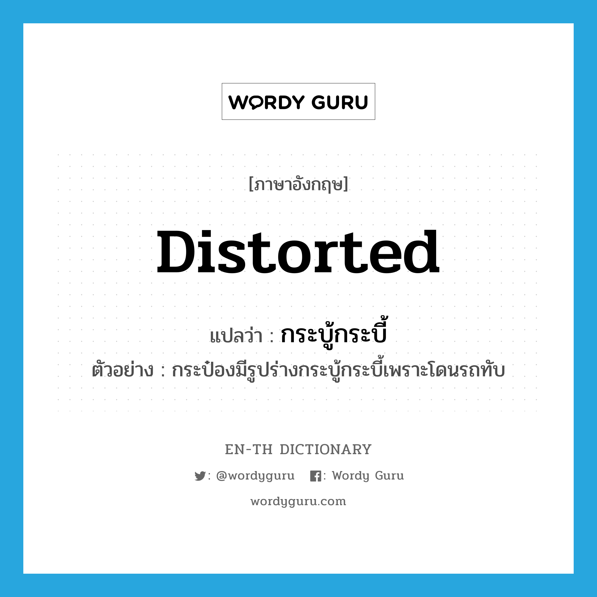 distorted แปลว่า?, คำศัพท์ภาษาอังกฤษ distorted แปลว่า กระบู้กระบี้ ประเภท ADJ ตัวอย่าง กระป๋องมีรูปร่างกระบู้กระบี้เพราะโดนรถทับ หมวด ADJ