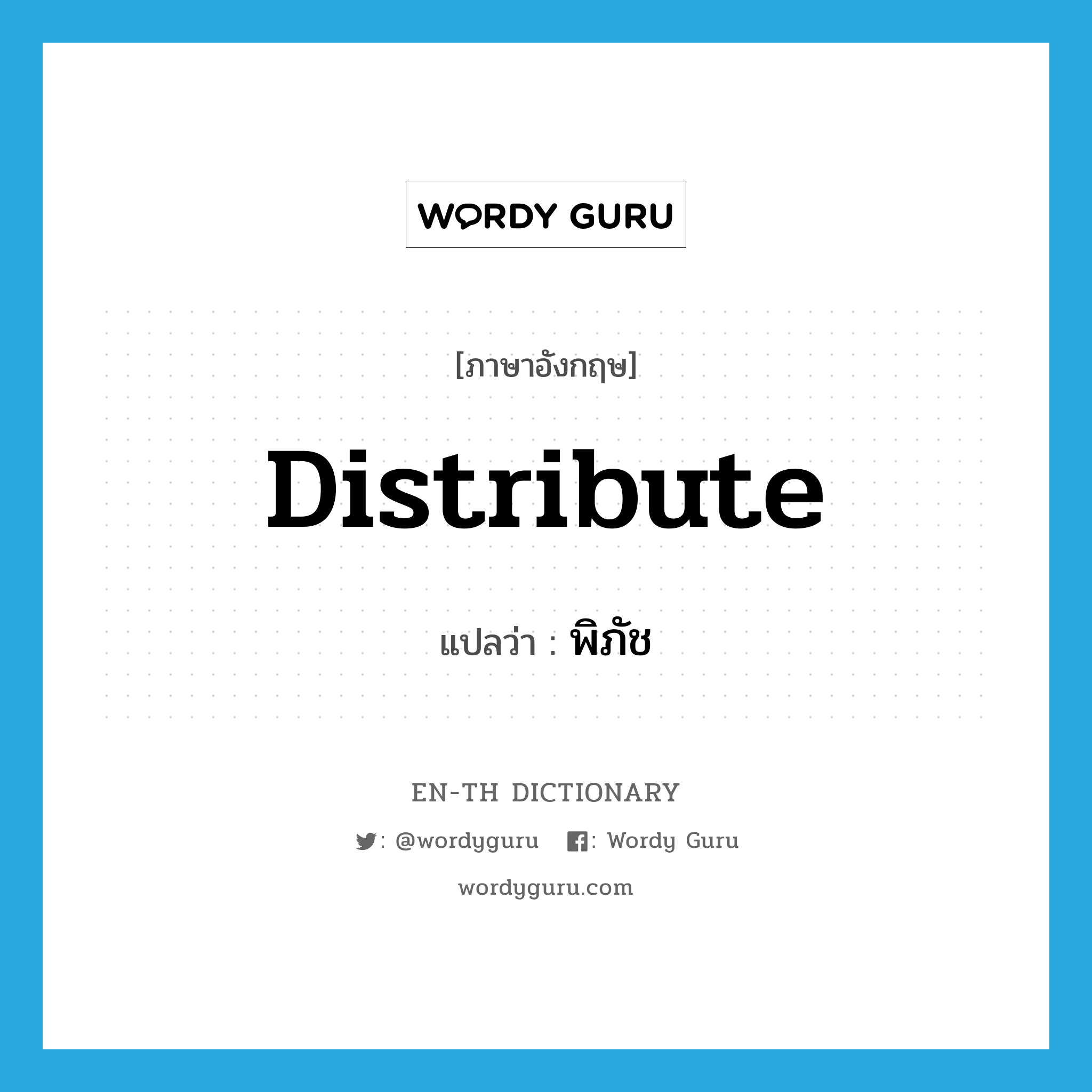 distribute แปลว่า?, คำศัพท์ภาษาอังกฤษ distribute แปลว่า พิภัช ประเภท V หมวด V