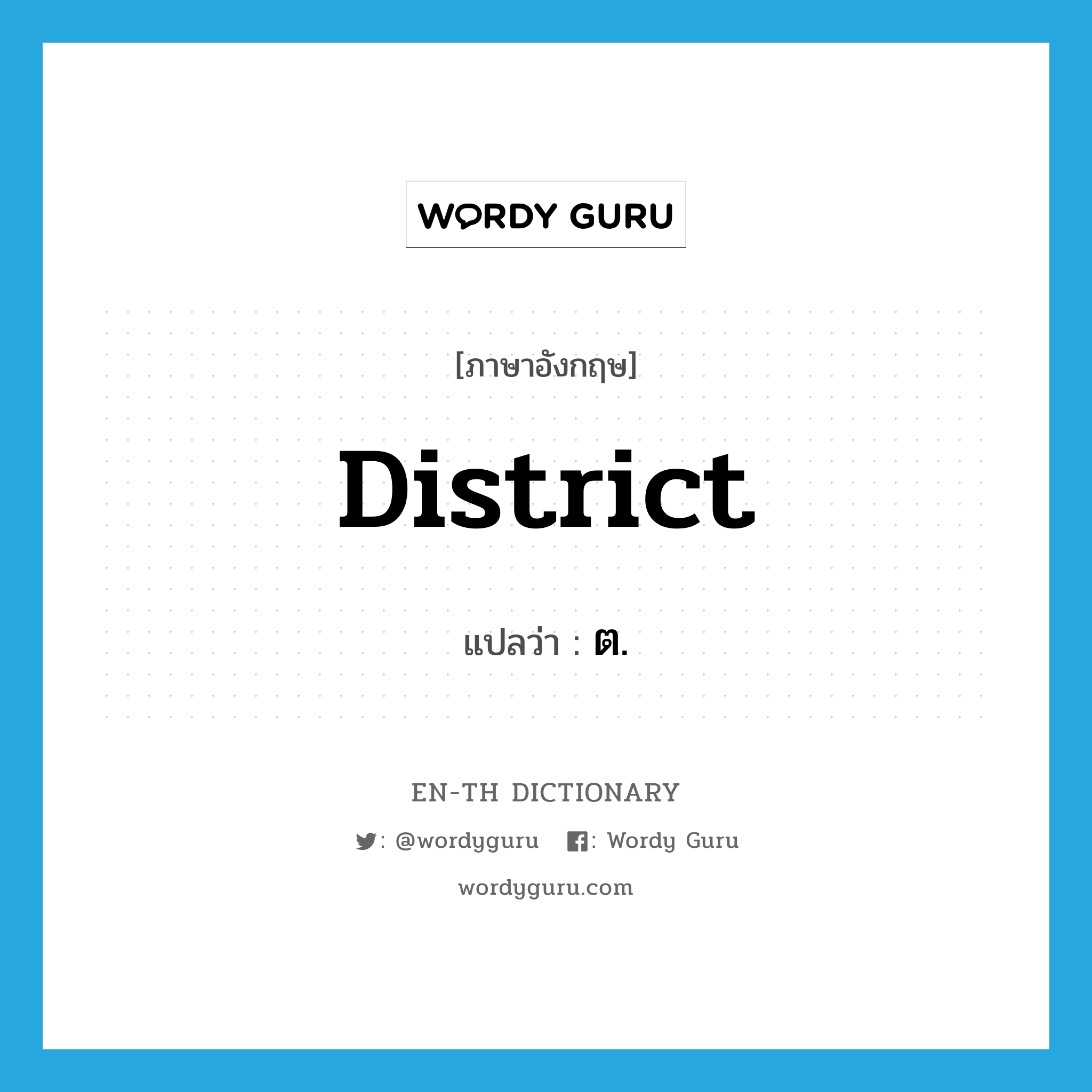 district แปลว่า?, คำศัพท์ภาษาอังกฤษ district แปลว่า ต. ประเภท N หมวด N