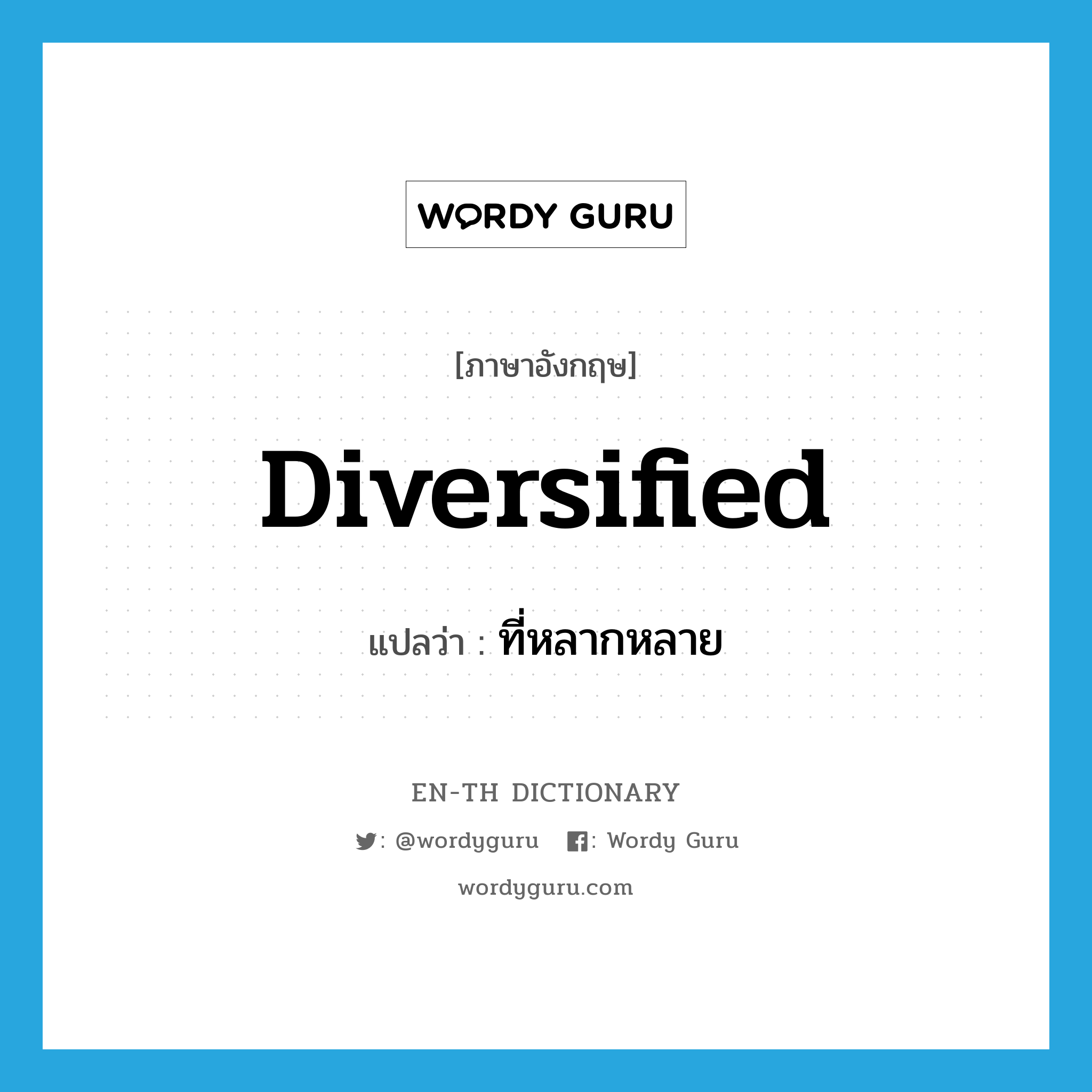 diversified แปลว่า?, คำศัพท์ภาษาอังกฤษ diversified แปลว่า ที่หลากหลาย ประเภท ADJ หมวด ADJ