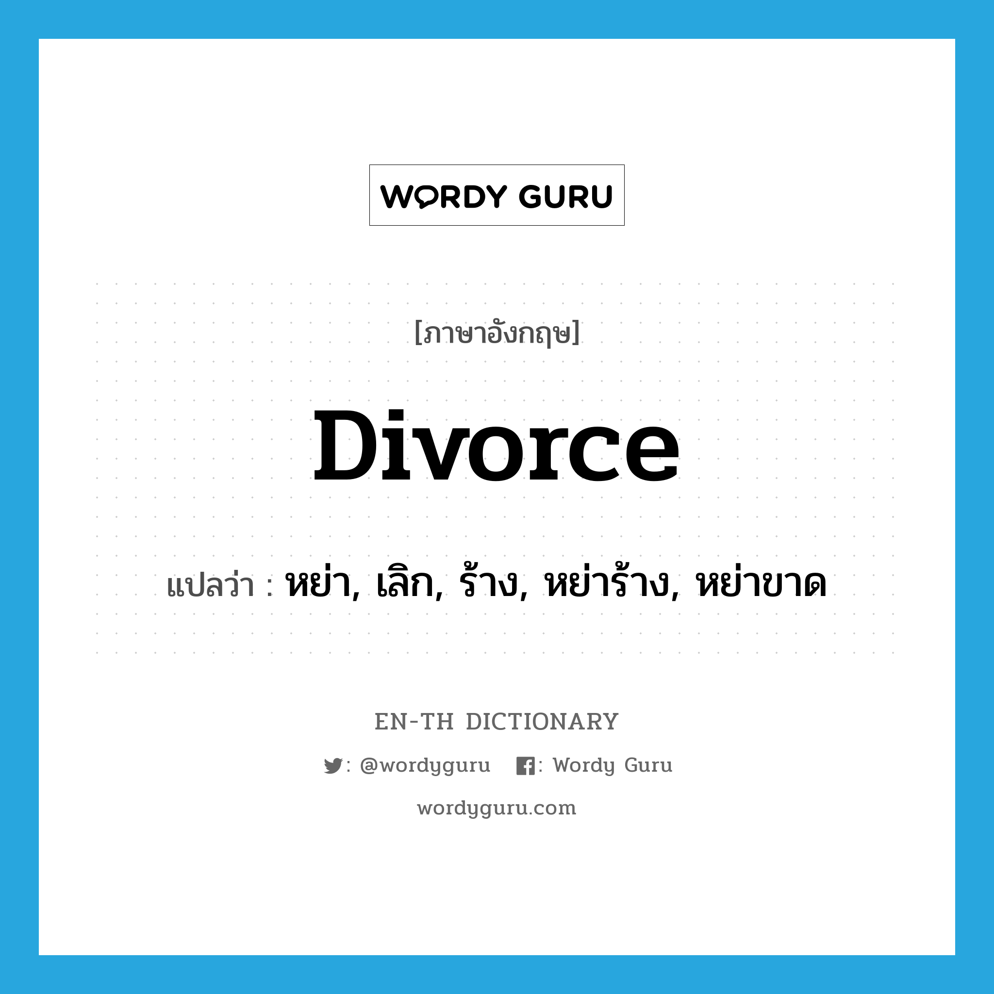 divorce แปลว่า?, คำศัพท์ภาษาอังกฤษ divorce แปลว่า หย่า, เลิก, ร้าง, หย่าร้าง, หย่าขาด ประเภท VT หมวด VT