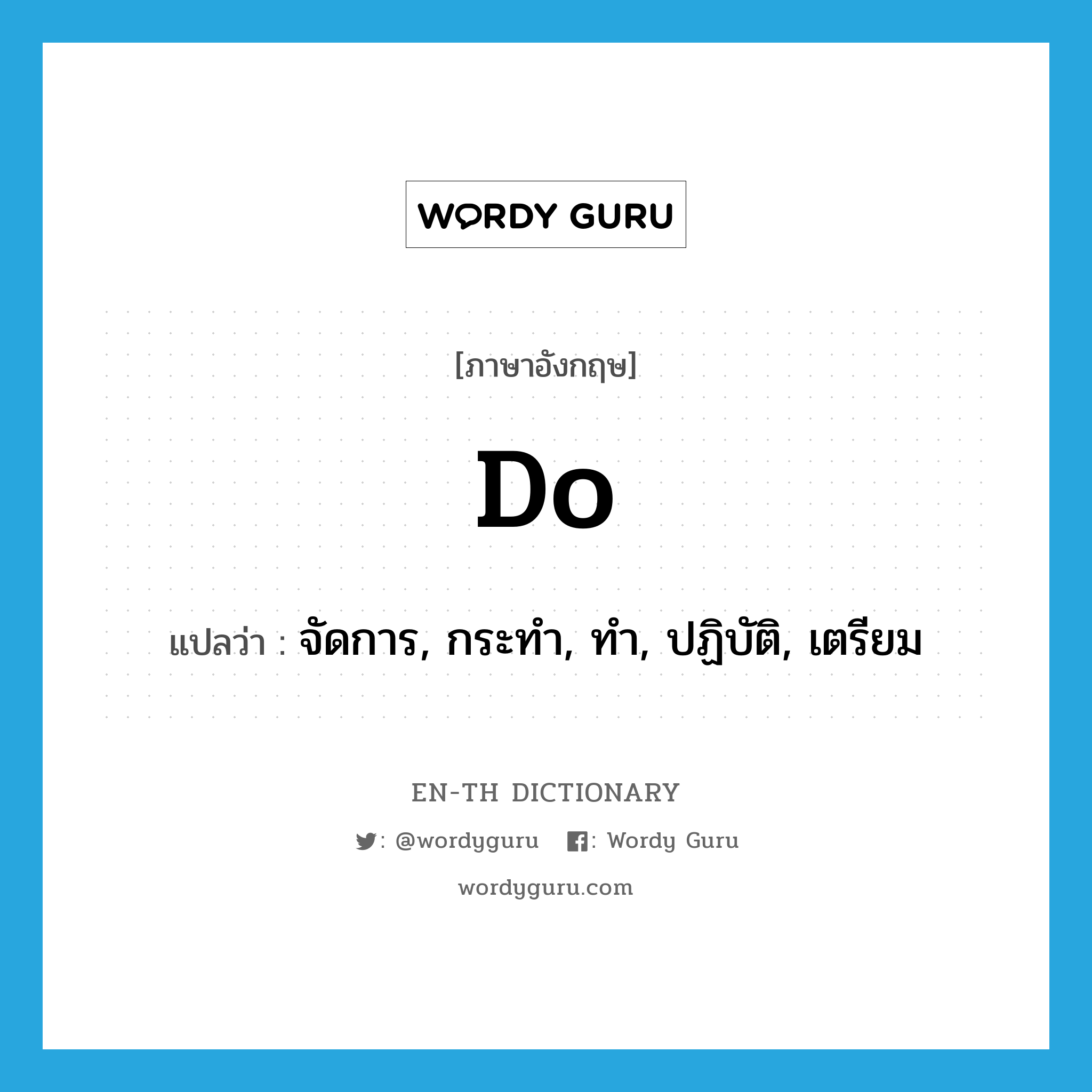 do แปลว่า?, คำศัพท์ภาษาอังกฤษ do แปลว่า จัดการ, กระทำ, ทำ, ปฏิบัติ, เตรียม ประเภท VT หมวด VT