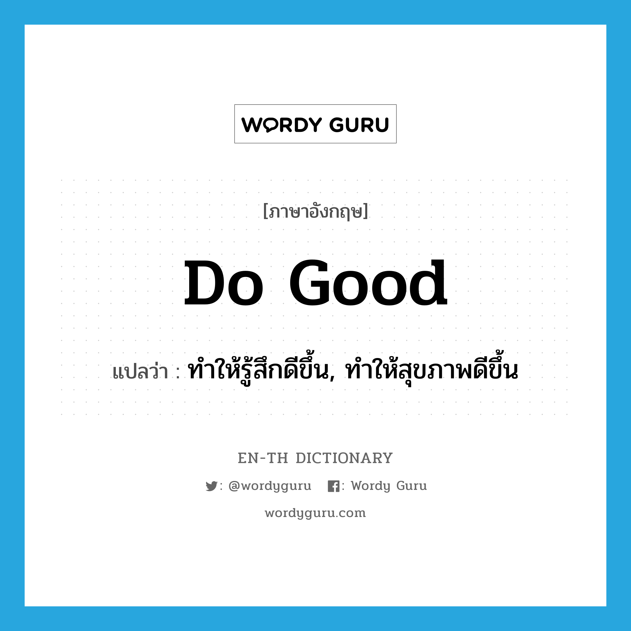 do good แปลว่า?, คำศัพท์ภาษาอังกฤษ do good แปลว่า ทำให้รู้สึกดีขึ้น, ทำให้สุขภาพดีขึ้น ประเภท PHRV หมวด PHRV