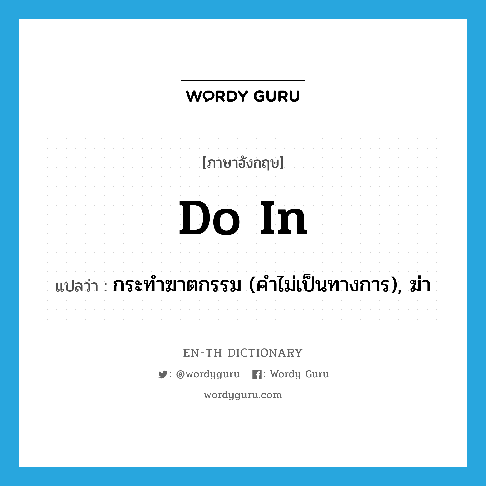 do in แปลว่า?, คำศัพท์ภาษาอังกฤษ do in แปลว่า กระทำฆาตกรรม (คำไม่เป็นทางการ), ฆ่า ประเภท PHRV หมวด PHRV