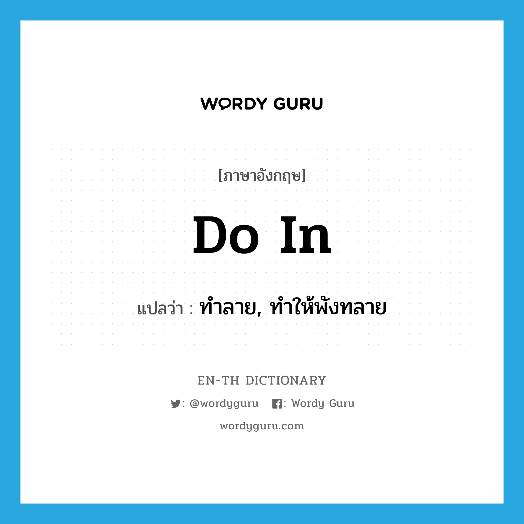 do in แปลว่า?, คำศัพท์ภาษาอังกฤษ do in แปลว่า ทำลาย, ทำให้พังทลาย ประเภท PHRV หมวด PHRV