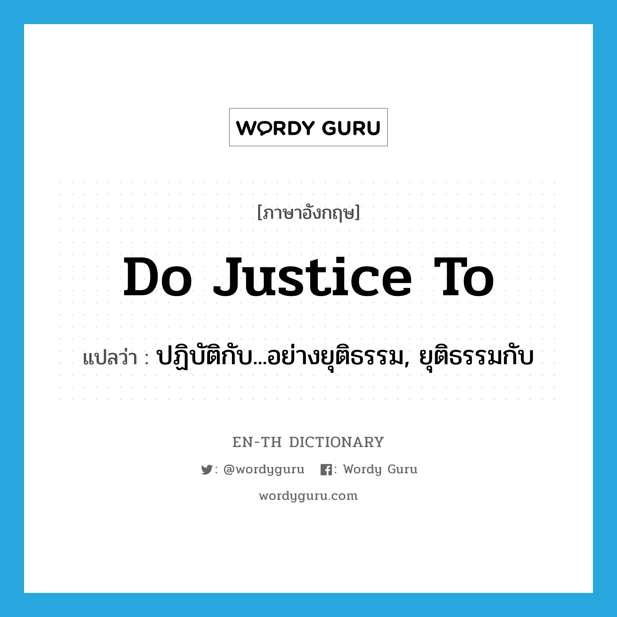 do justice to แปลว่า?, คำศัพท์ภาษาอังกฤษ do justice to แปลว่า ปฏิบัติกับ...อย่างยุติธรรม, ยุติธรรมกับ ประเภท PHRV หมวด PHRV