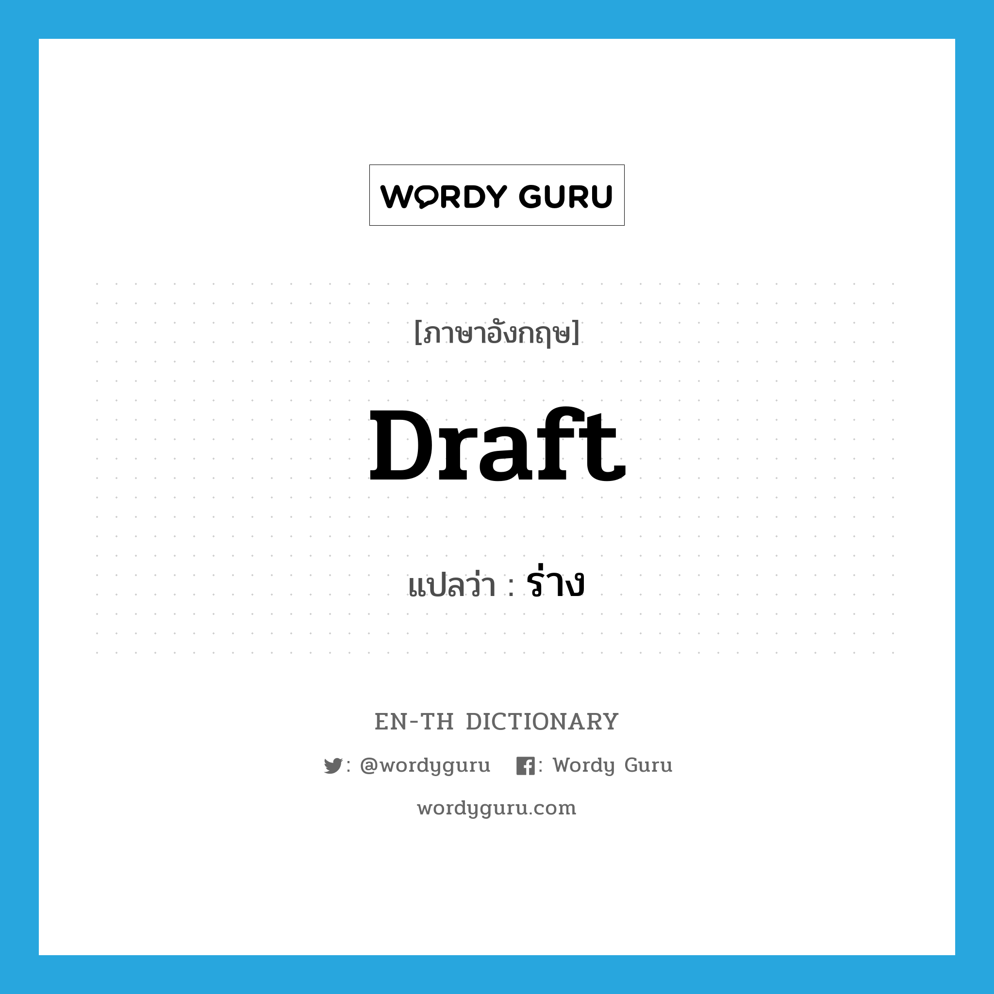 draft แปลว่า?, คำศัพท์ภาษาอังกฤษ draft แปลว่า ร่าง ประเภท VT หมวด VT