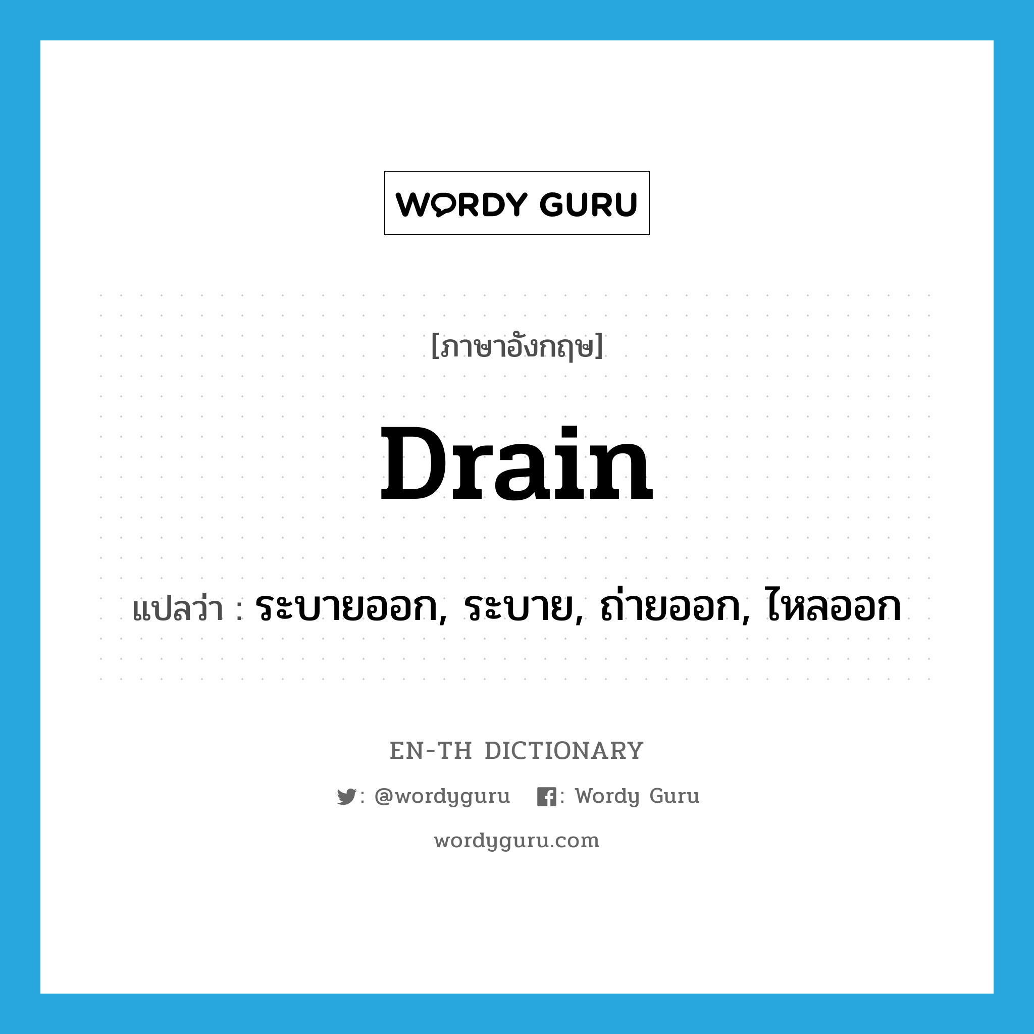 drain แปลว่า?, คำศัพท์ภาษาอังกฤษ drain แปลว่า ระบายออก, ระบาย, ถ่ายออก, ไหลออก ประเภท VI หมวด VI