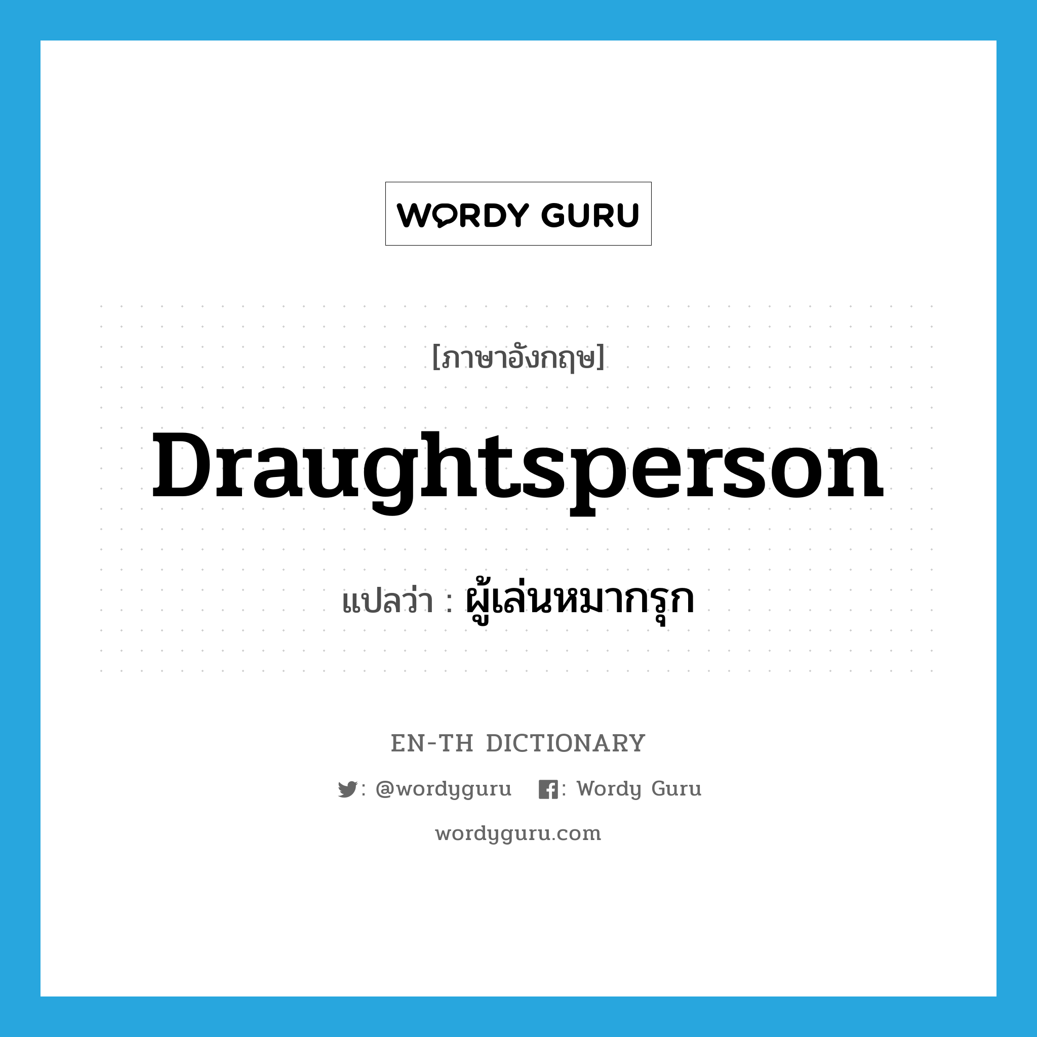 draughtsperson แปลว่า?, คำศัพท์ภาษาอังกฤษ draughtsperson แปลว่า ผู้เล่นหมากรุก ประเภท N หมวด N