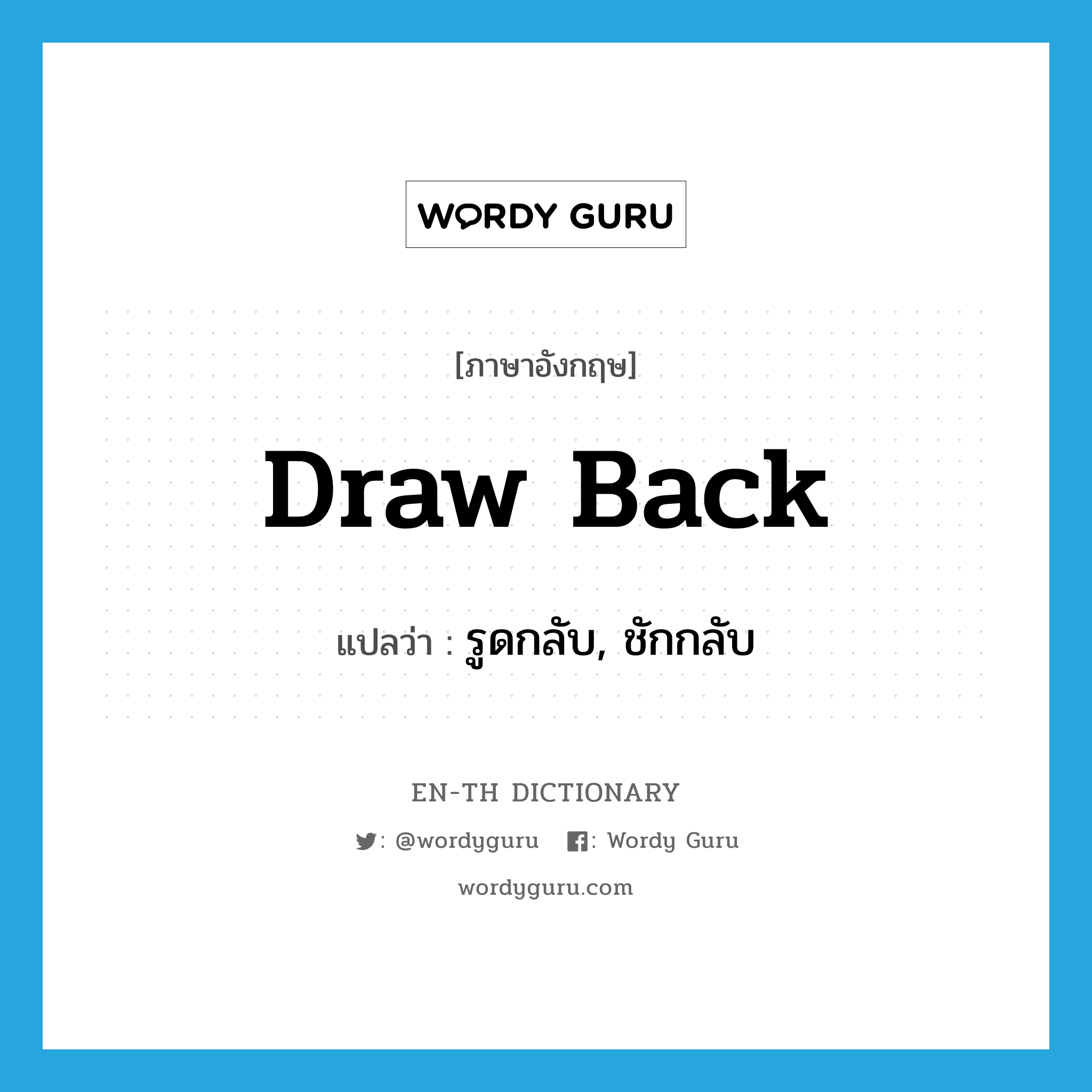 draw back แปลว่า?, คำศัพท์ภาษาอังกฤษ draw back แปลว่า รูดกลับ, ชักกลับ ประเภท PHRV หมวด PHRV