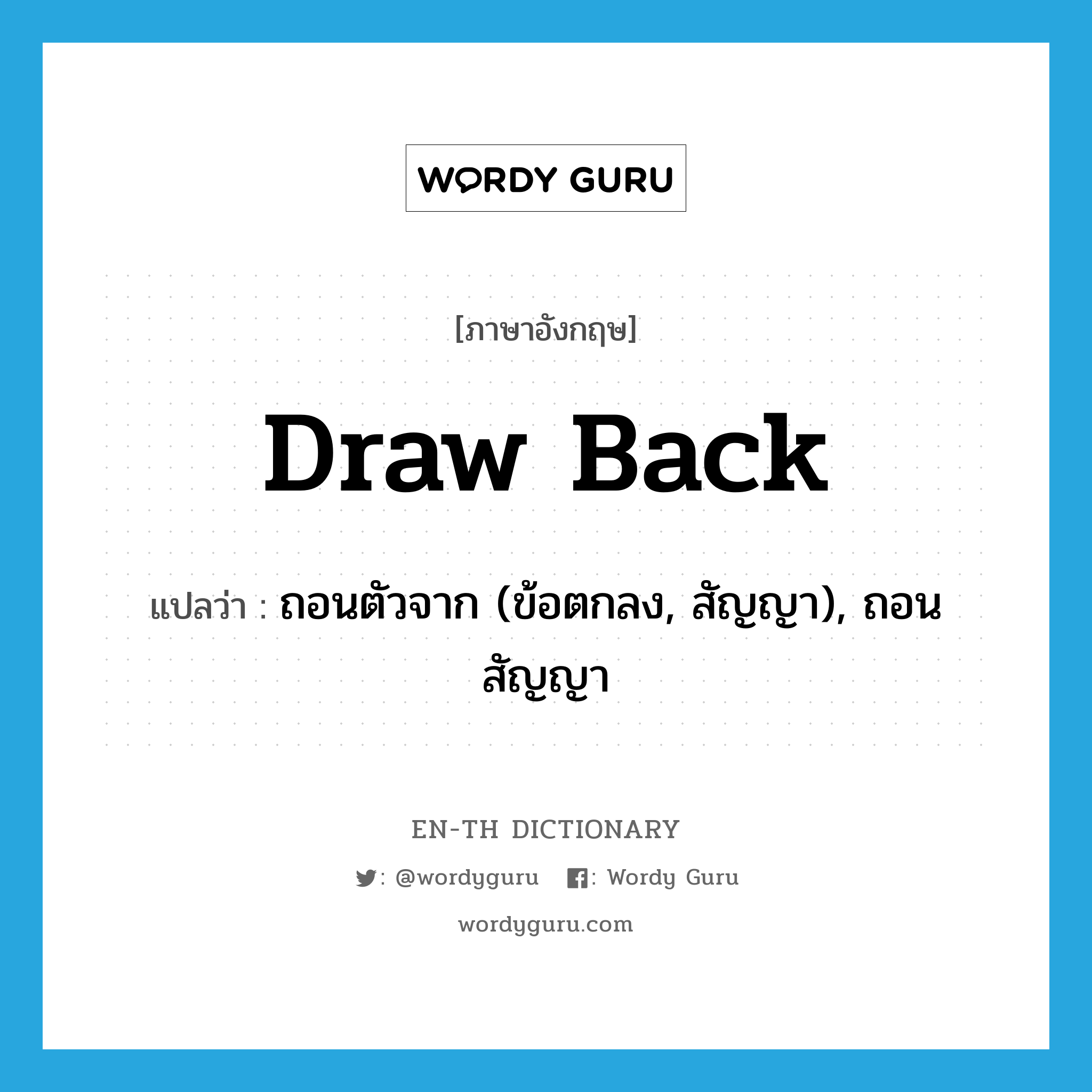 draw back แปลว่า?, คำศัพท์ภาษาอังกฤษ draw back แปลว่า ถอนตัวจาก (ข้อตกลง, สัญญา), ถอนสัญญา ประเภท PHRV หมวด PHRV