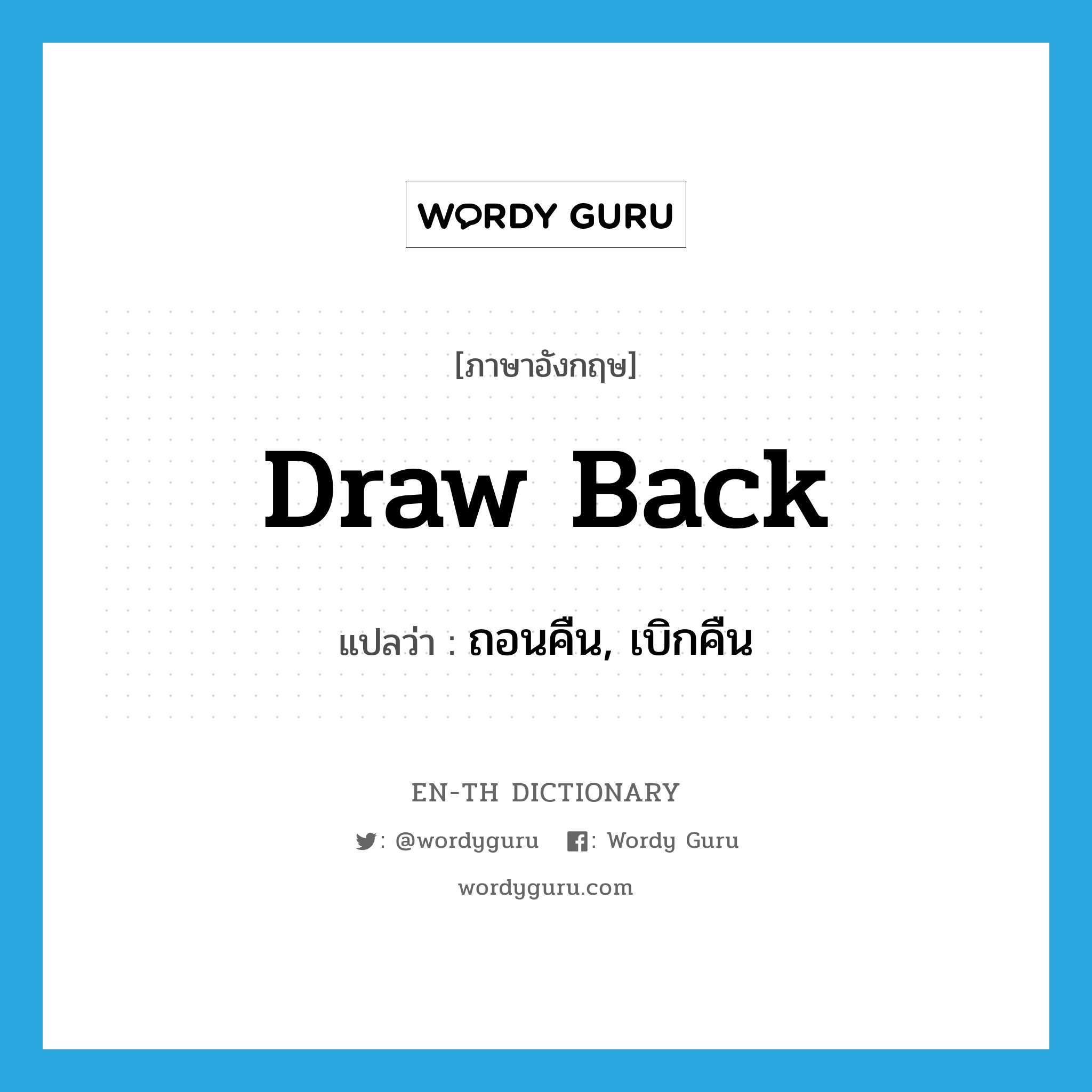 draw back แปลว่า?, คำศัพท์ภาษาอังกฤษ draw back แปลว่า ถอนคืน, เบิกคืน ประเภท PHRV หมวด PHRV