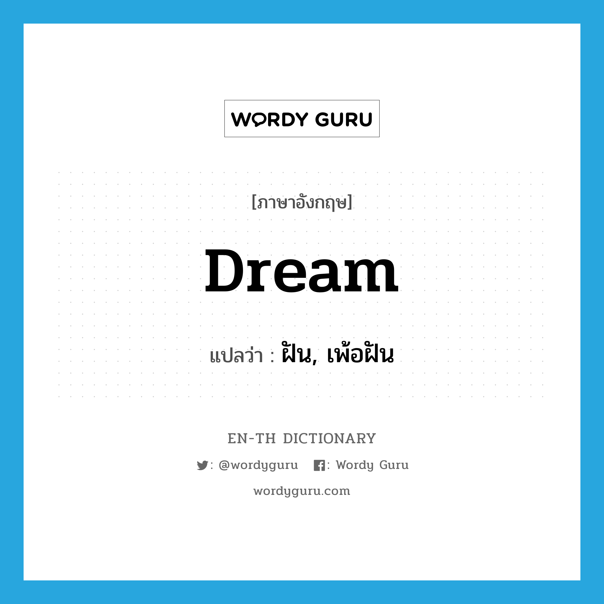 dream แปลว่า?, คำศัพท์ภาษาอังกฤษ dream แปลว่า ฝัน, เพ้อฝัน ประเภท VT หมวด VT