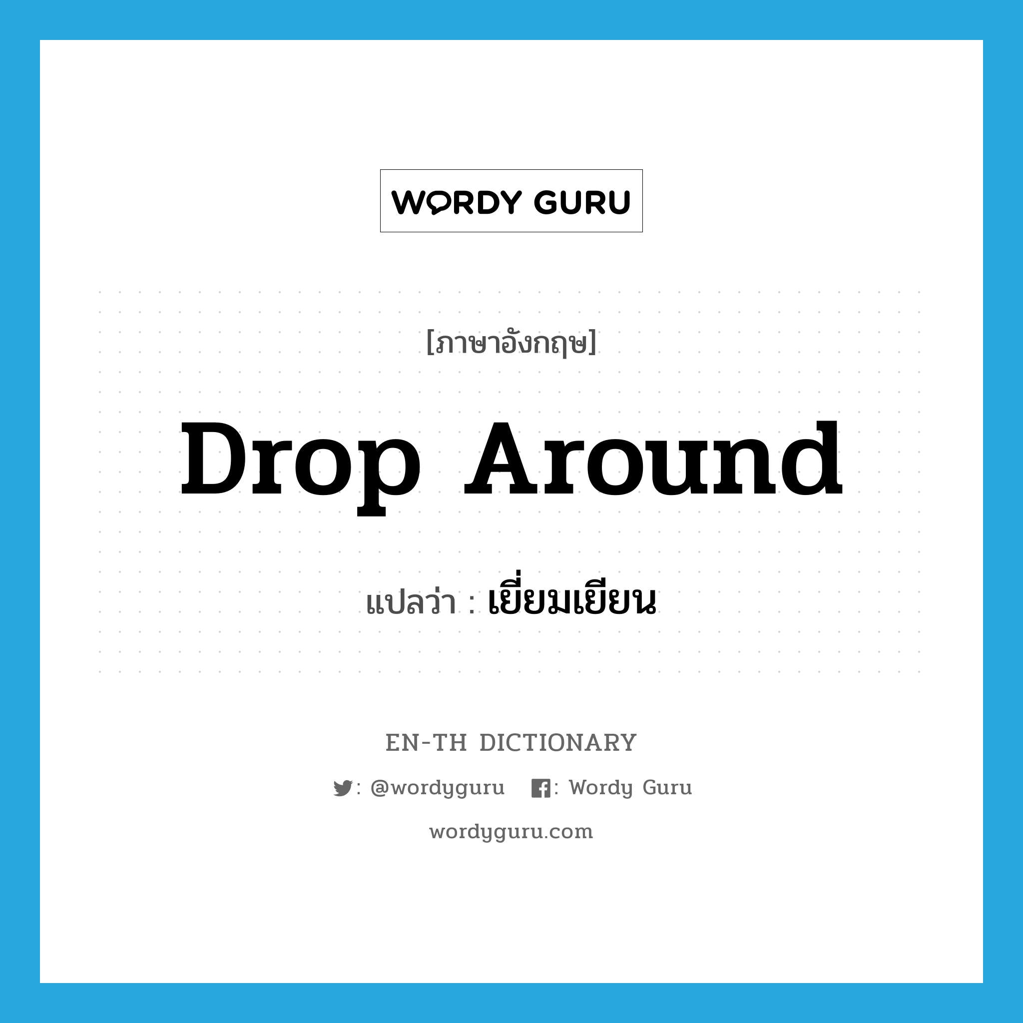 drop around แปลว่า?, คำศัพท์ภาษาอังกฤษ drop around แปลว่า เยี่ยมเยียน ประเภท PHRV หมวด PHRV