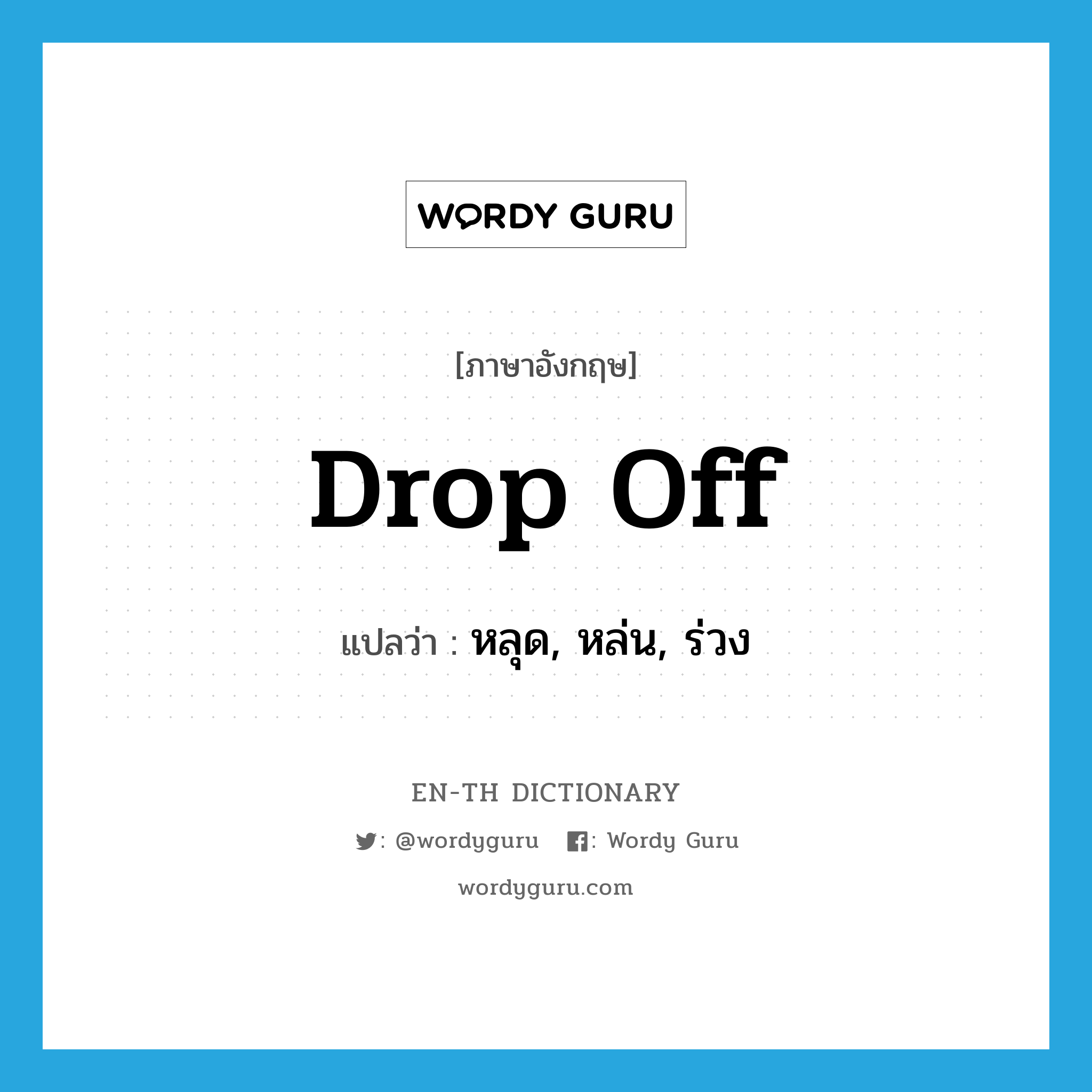 drop off แปลว่า?, คำศัพท์ภาษาอังกฤษ drop off แปลว่า หลุด, หล่น, ร่วง ประเภท PHRV หมวด PHRV