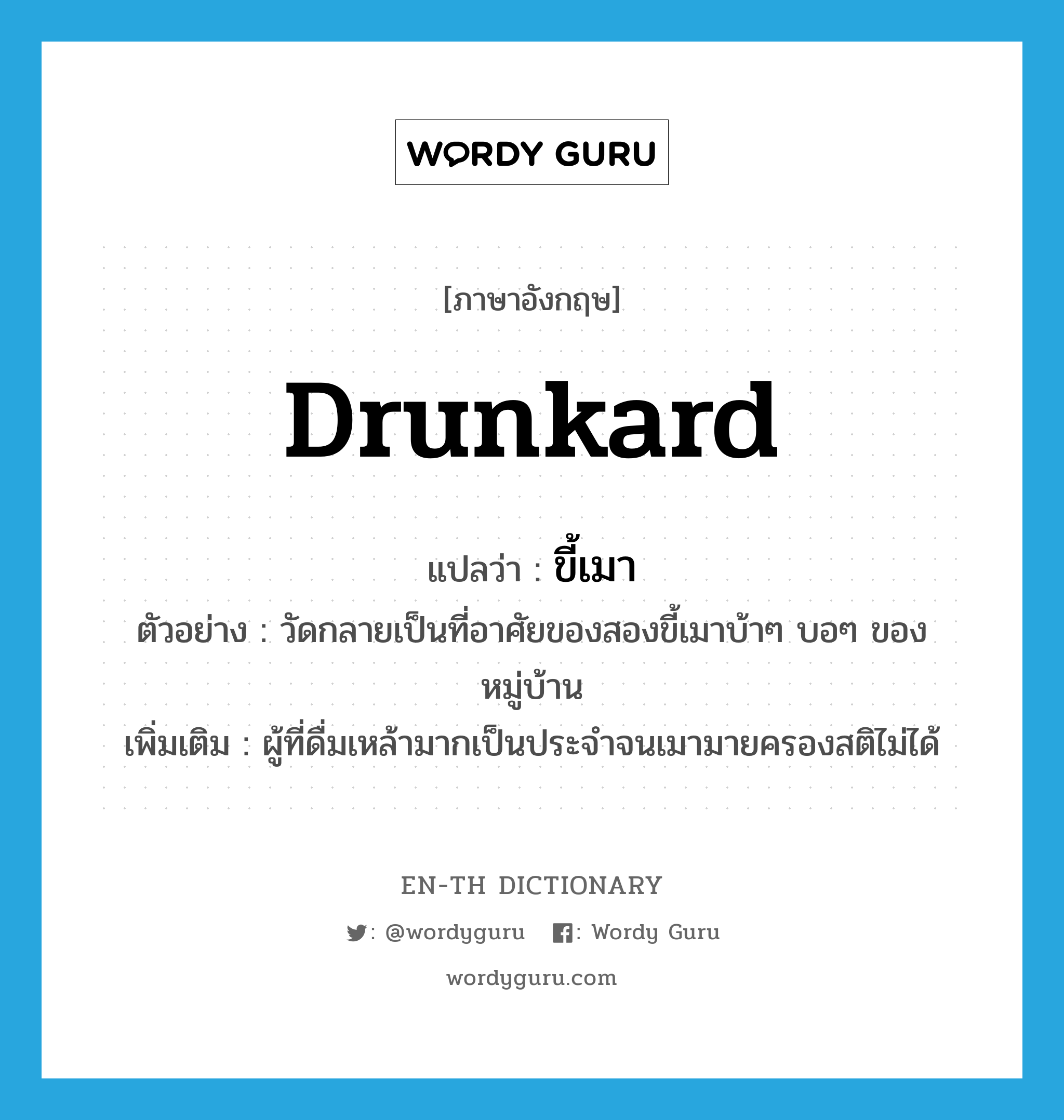 ขี้เมา ภาษาอังกฤษ?, คำศัพท์ภาษาอังกฤษ ขี้เมา แปลว่า drunkard ประเภท N ตัวอย่าง วัดกลายเป็นที่อาศัยของสองขี้เมาบ้าๆ บอๆ ของหมู่บ้าน เพิ่มเติม ผู้ที่ดื่มเหล้ามากเป็นประจำจนเมามายครองสติไม่ได้ หมวด N