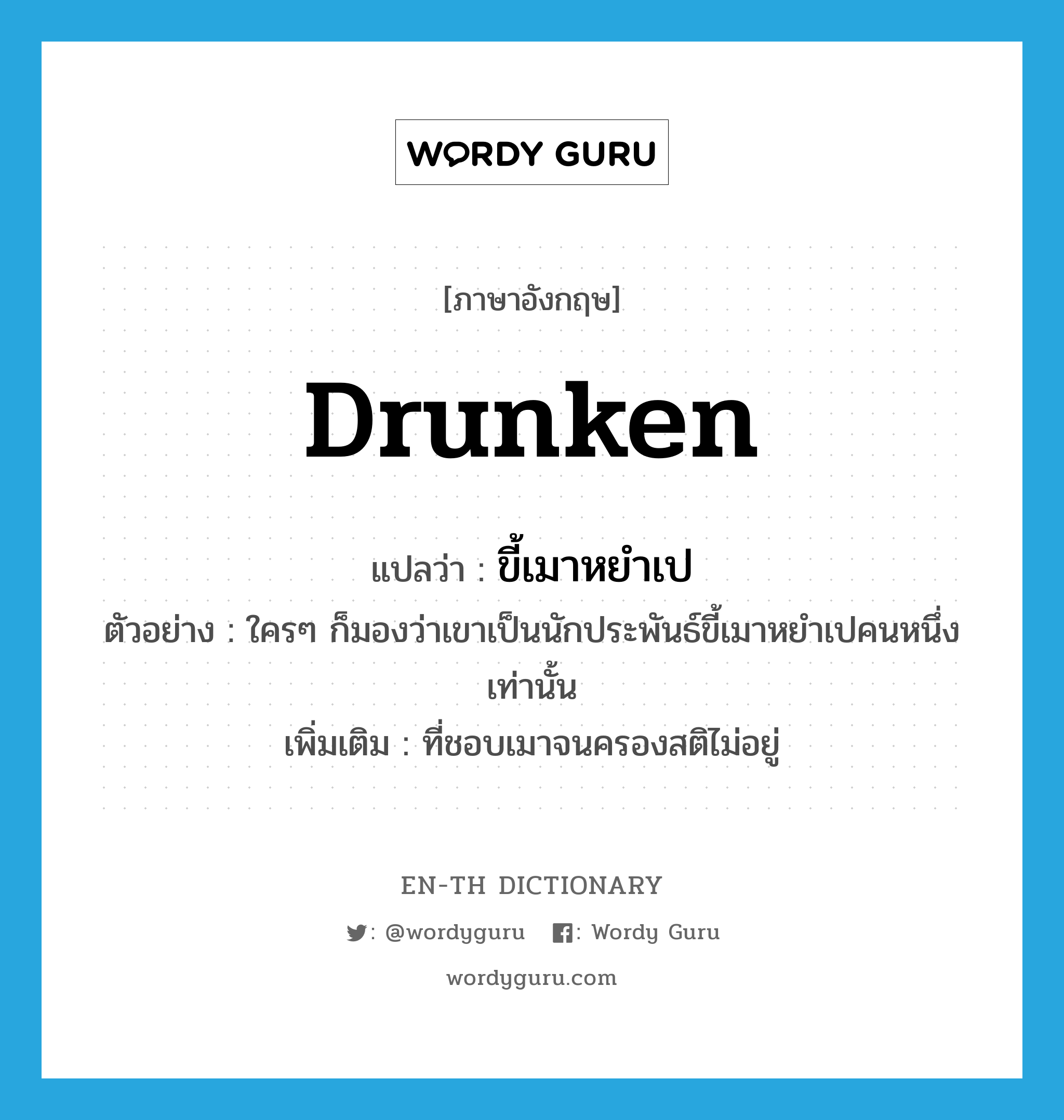 drunken แปลว่า?, คำศัพท์ภาษาอังกฤษ drunken แปลว่า ขี้เมาหยำเป ประเภท ADJ ตัวอย่าง ใครๆ ก็มองว่าเขาเป็นนักประพันธ์ขี้เมาหยำเปคนหนึ่งเท่านั้น เพิ่มเติม ที่ชอบเมาจนครองสติไม่อยู่ หมวด ADJ