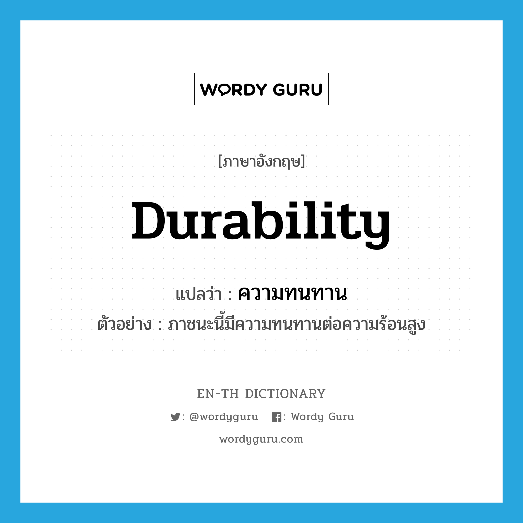 durability แปลว่า? คำศัพท์ในกลุ่มประเภท N, คำศัพท์ภาษาอังกฤษ durability แปลว่า ความทนทาน ประเภท N ตัวอย่าง ภาชนะนี้มีความทนทานต่อความร้อนสูง หมวด N