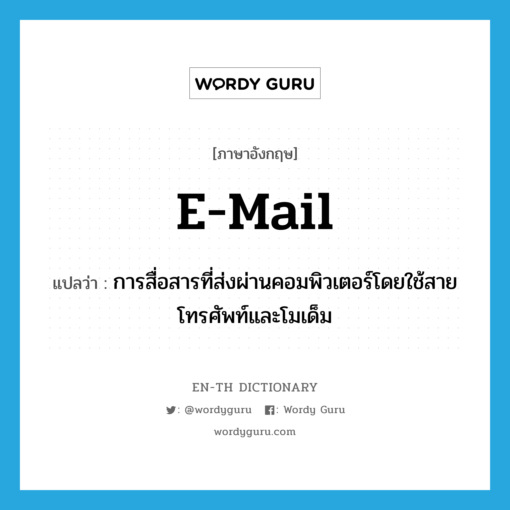 e-mail แปลว่า?, คำศัพท์ภาษาอังกฤษ e-mail แปลว่า การสื่อสารที่ส่งผ่านคอมพิวเตอร์โดยใช้สายโทรศัพท์และโมเด็ม ประเภท N หมวด N