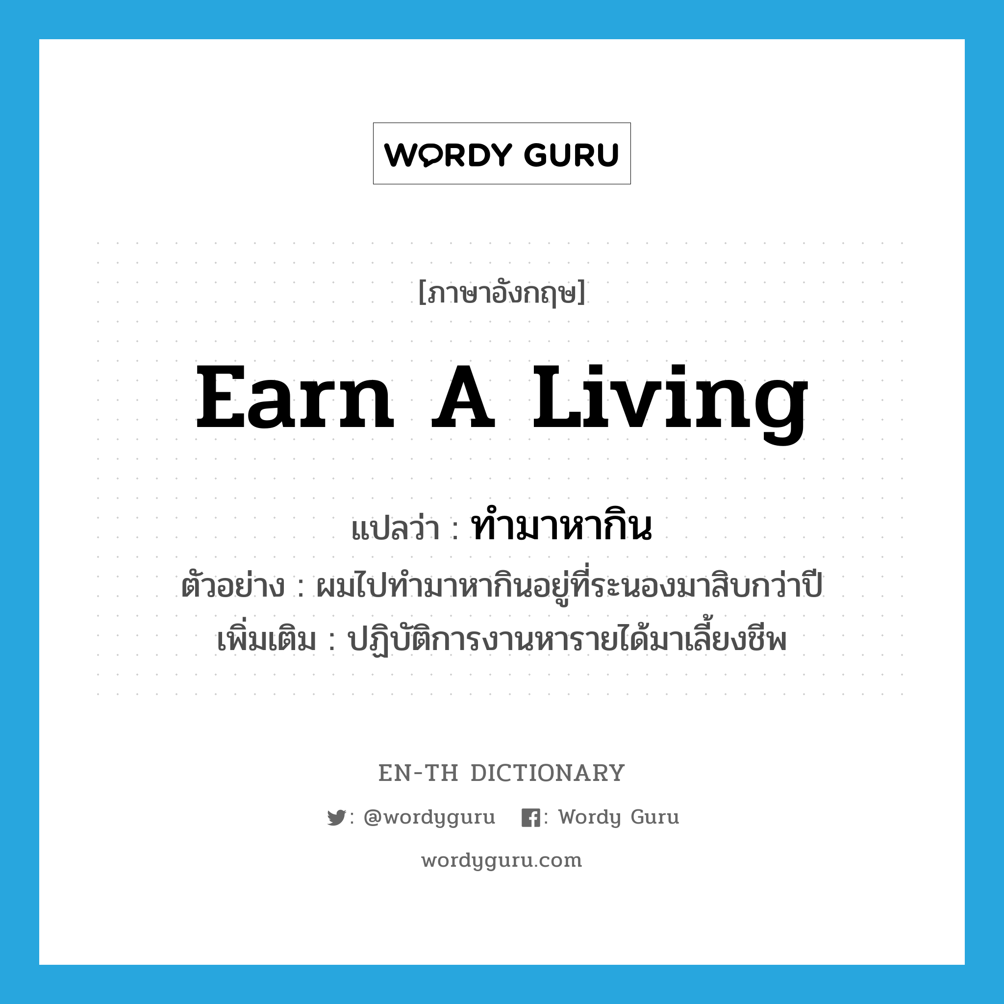 earn a living แปลว่า?, คำศัพท์ภาษาอังกฤษ earn a living แปลว่า ทำมาหากิน ประเภท V ตัวอย่าง ผมไปทำมาหากินอยู่ที่ระนองมาสิบกว่าปี เพิ่มเติม ปฏิบัติการงานหารายได้มาเลี้ยงชีพ หมวด V