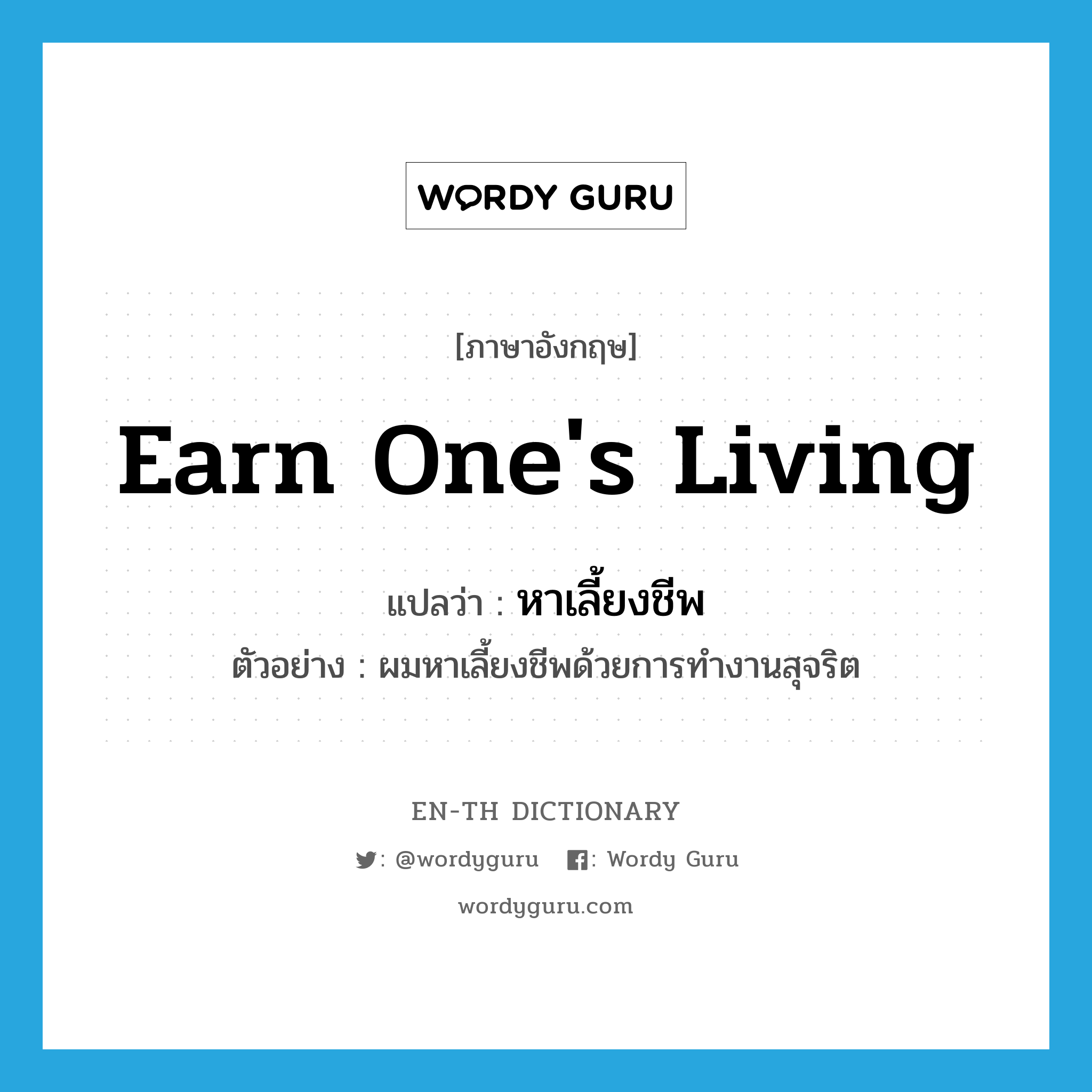 earn one&#39;s living แปลว่า?, คำศัพท์ภาษาอังกฤษ earn one&#39;s living แปลว่า หาเลี้ยงชีพ ประเภท V ตัวอย่าง ผมหาเลี้ยงชีพด้วยการทำงานสุจริต หมวด V