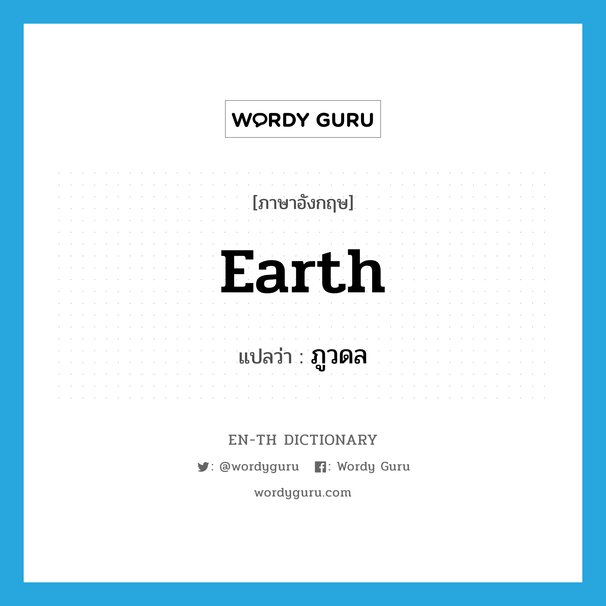 earth แปลว่า?, คำศัพท์ภาษาอังกฤษ earth แปลว่า ภูวดล ประเภท N หมวด N