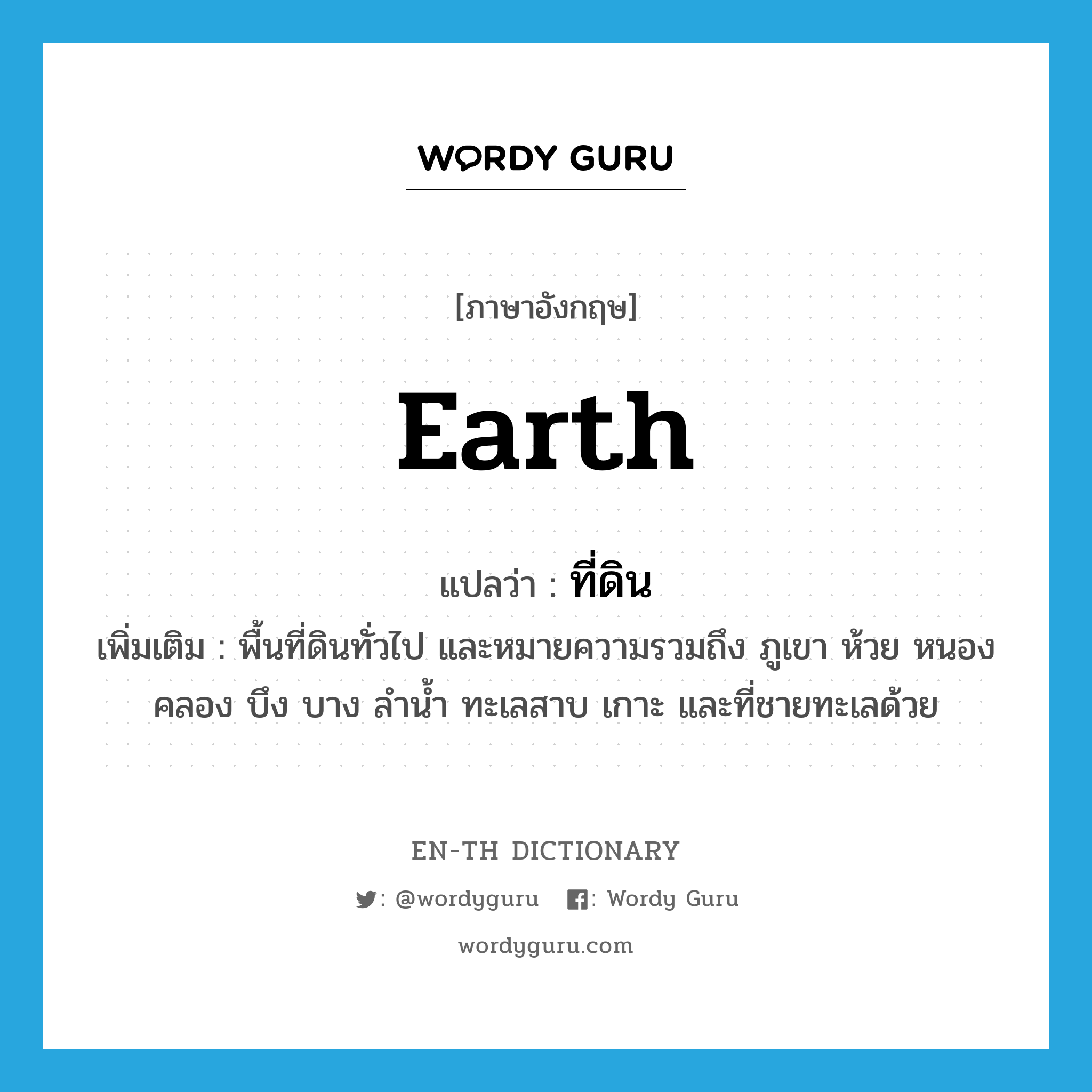 earth แปลว่า?, คำศัพท์ภาษาอังกฤษ earth แปลว่า ที่ดิน ประเภท N เพิ่มเติม พื้นที่ดินทั่วไป และหมายความรวมถึง ภูเขา ห้วย หนอง คลอง บึง บาง ลำน้ำ ทะเลสาบ เกาะ และที่ชายทะเลด้วย หมวด N