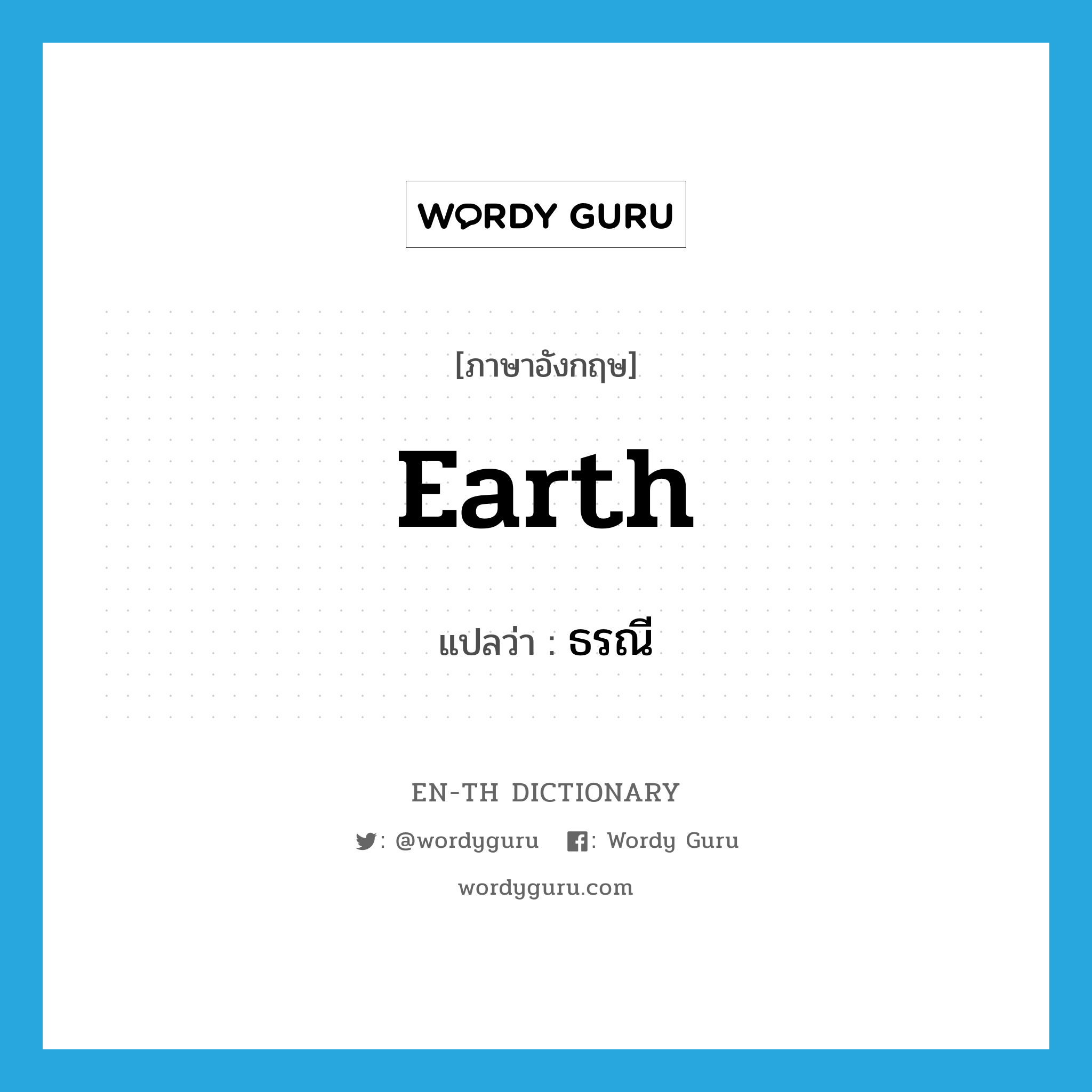 earth แปลว่า?, คำศัพท์ภาษาอังกฤษ earth แปลว่า ธรณี ประเภท N หมวด N