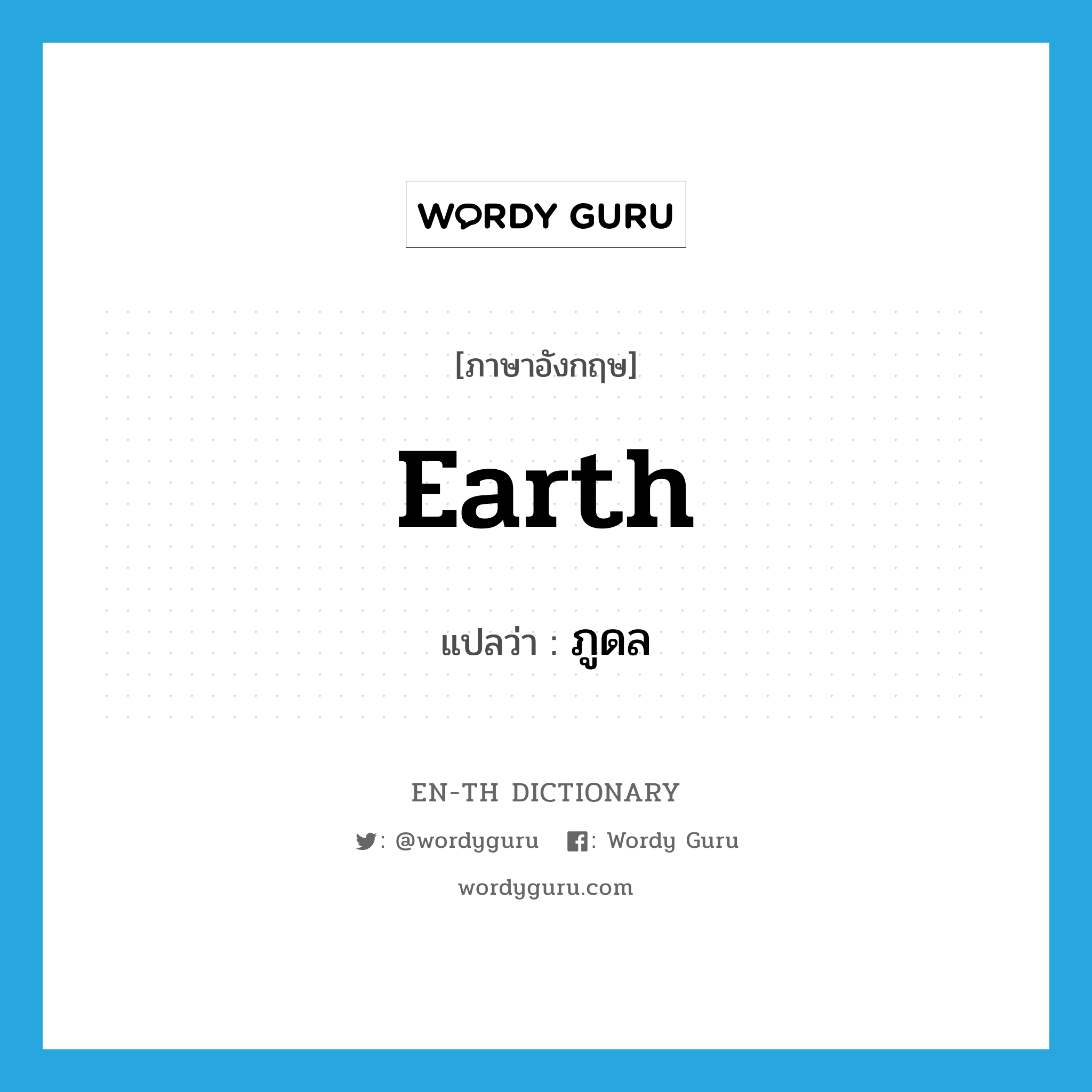 earth แปลว่า?, คำศัพท์ภาษาอังกฤษ earth แปลว่า ภูดล ประเภท N หมวด N