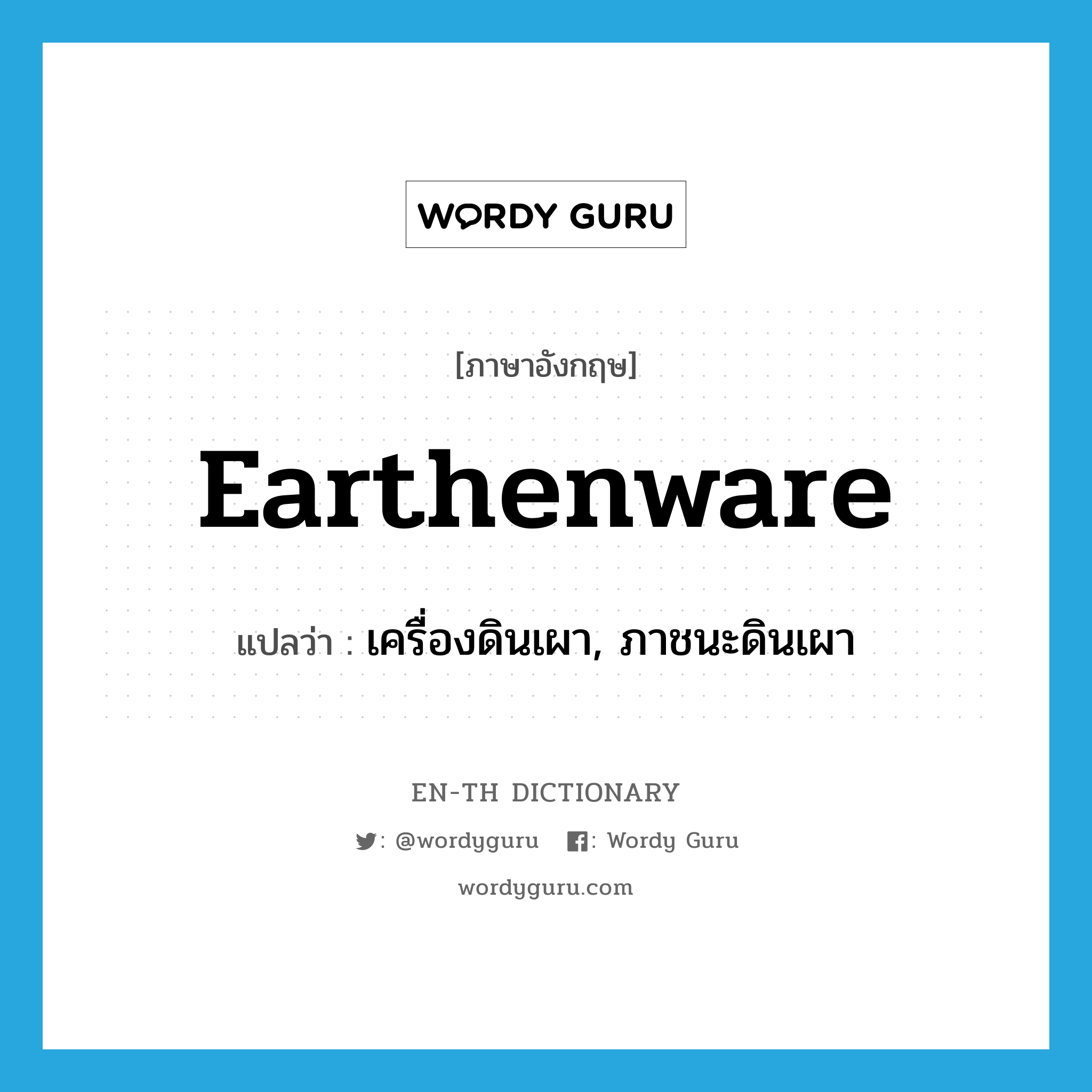 earthenware แปลว่า?, คำศัพท์ภาษาอังกฤษ earthenware แปลว่า เครื่องดินเผา, ภาชนะดินเผา ประเภท N หมวด N