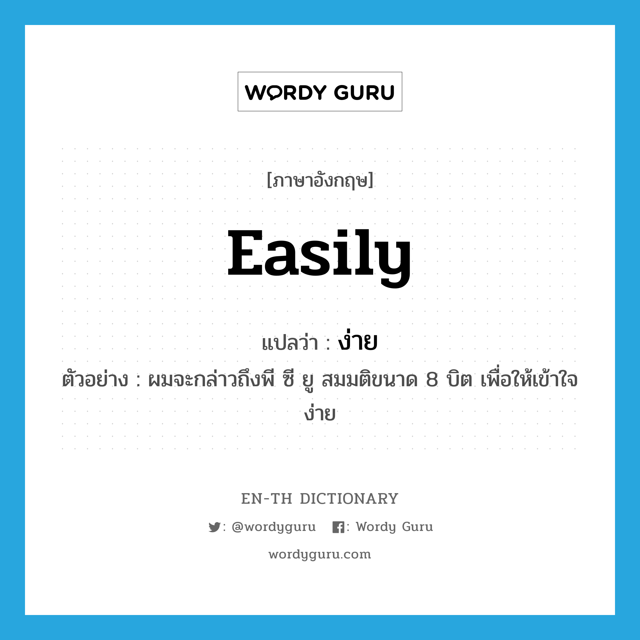 easily แปลว่า?, คำศัพท์ภาษาอังกฤษ easily แปลว่า ง่าย ประเภท ADV ตัวอย่าง ผมจะกล่าวถึงพี ซี ยู สมมติขนาด 8 บิต เพื่อให้เข้าใจง่าย หมวด ADV