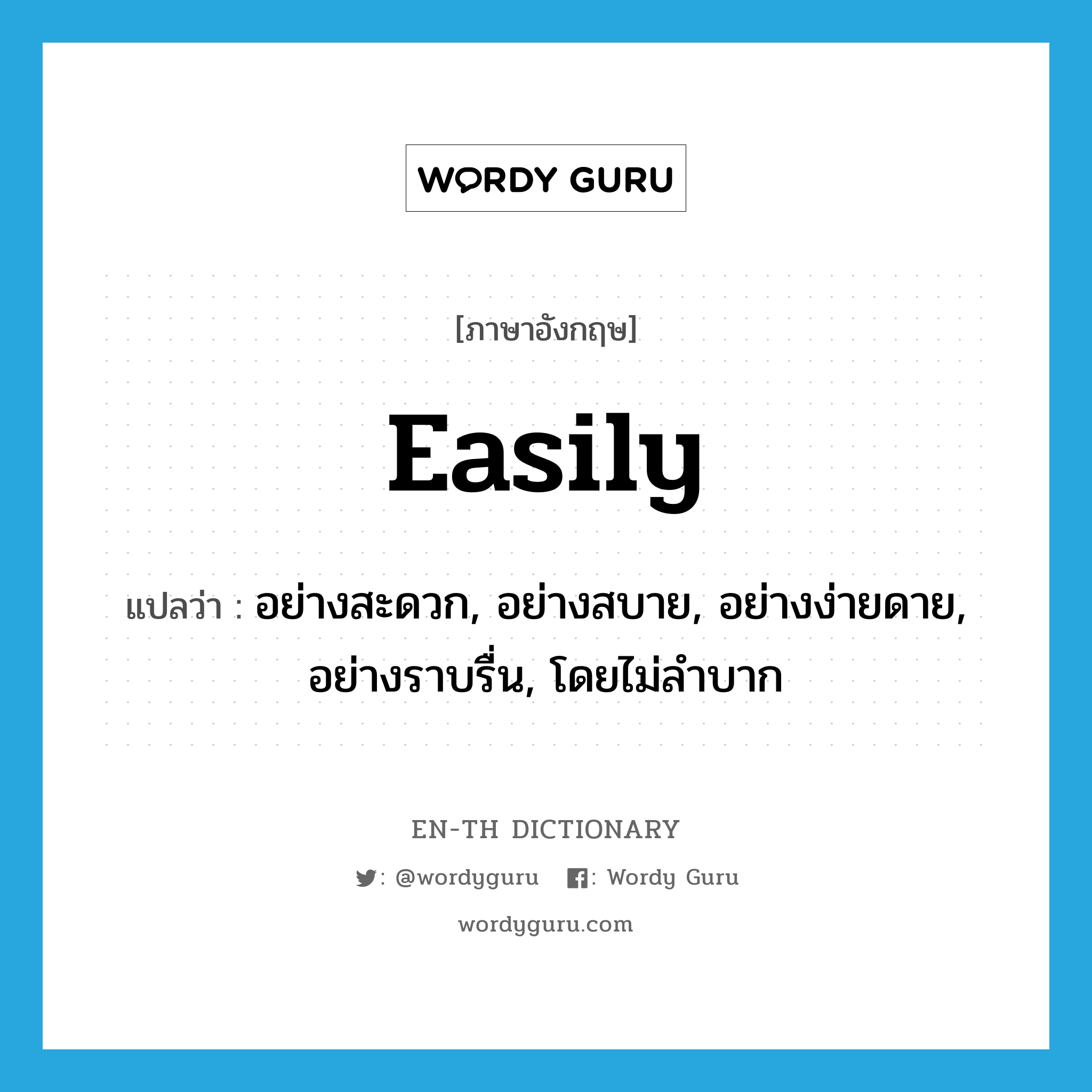 easily แปลว่า?, คำศัพท์ภาษาอังกฤษ easily แปลว่า อย่างสะดวก, อย่างสบาย, อย่างง่ายดาย, อย่างราบรื่น, โดยไม่ลำบาก ประเภท ADV หมวด ADV