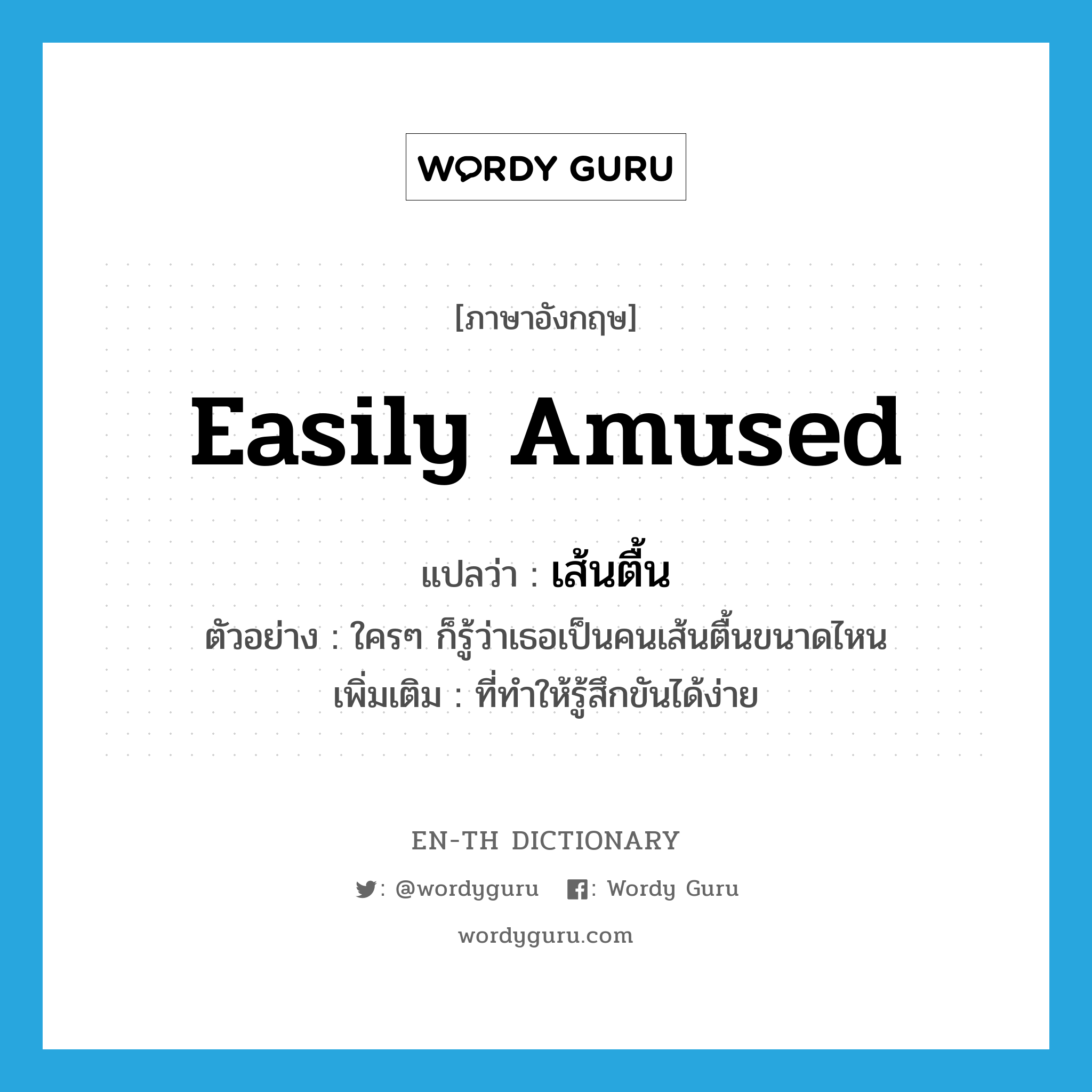 easily amused แปลว่า?, คำศัพท์ภาษาอังกฤษ easily amused แปลว่า เส้นตื้น ประเภท ADJ ตัวอย่าง ใครๆ ก็รู้ว่าเธอเป็นคนเส้นตื้นขนาดไหน เพิ่มเติม ที่ทำให้รู้สึกขันได้ง่าย หมวด ADJ