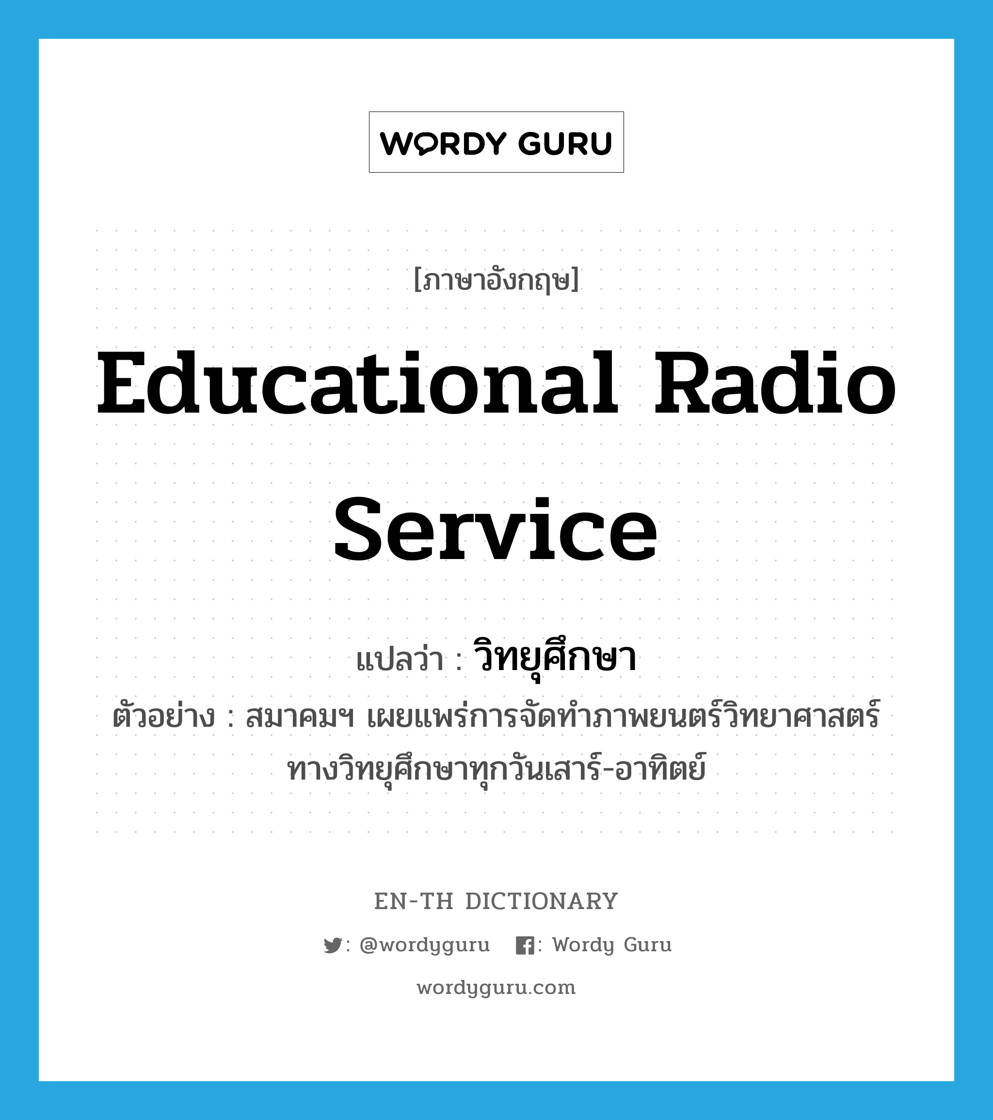 educational radio service แปลว่า?, คำศัพท์ภาษาอังกฤษ educational radio service แปลว่า วิทยุศึกษา ประเภท N ตัวอย่าง สมาคมฯ เผยแพร่การจัดทำภาพยนตร์วิทยาศาสตร์ทางวิทยุศึกษาทุกวันเสาร์-อาทิตย์ หมวด N